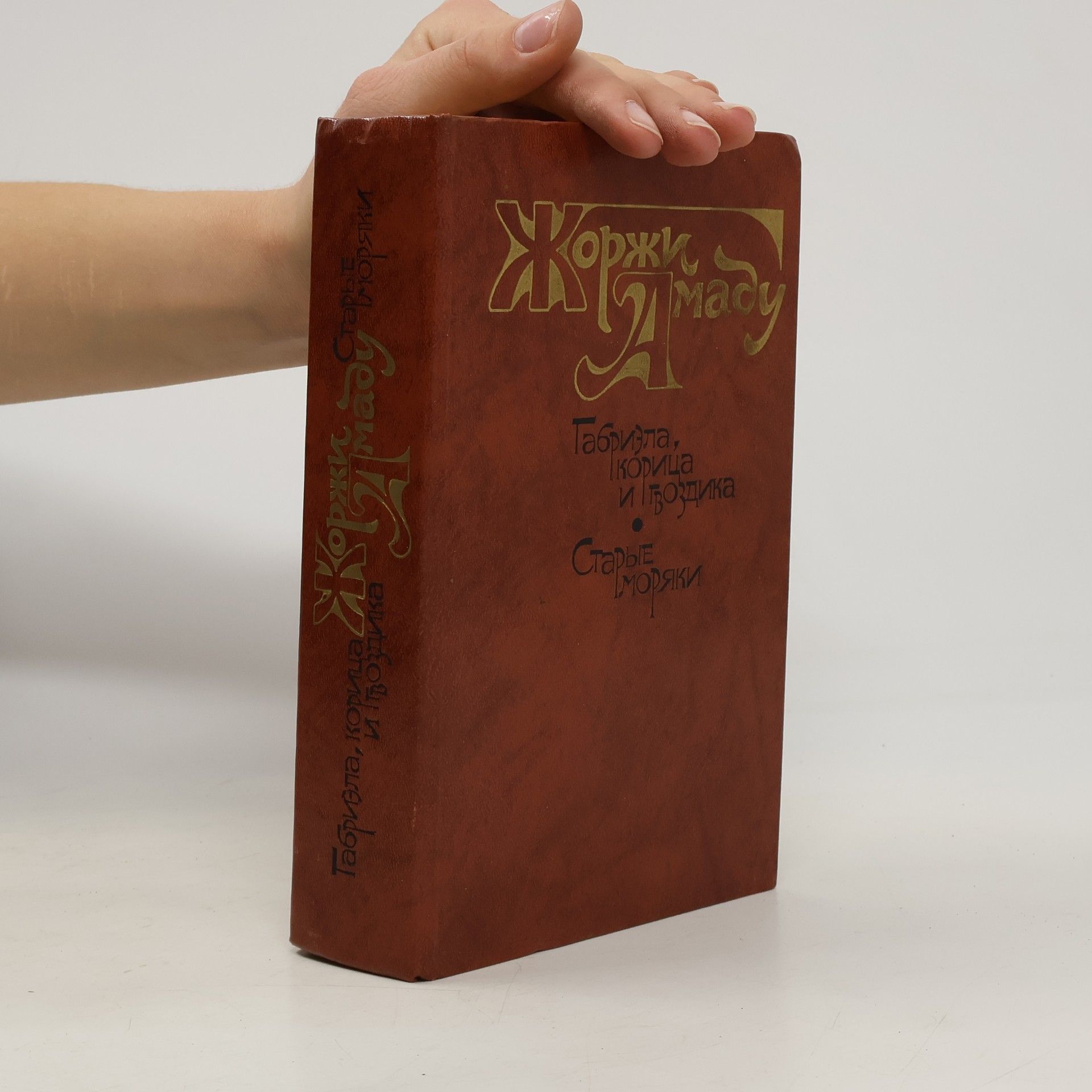 Jorge Amado Габриэла, корица и гвоздика. Старые моряки