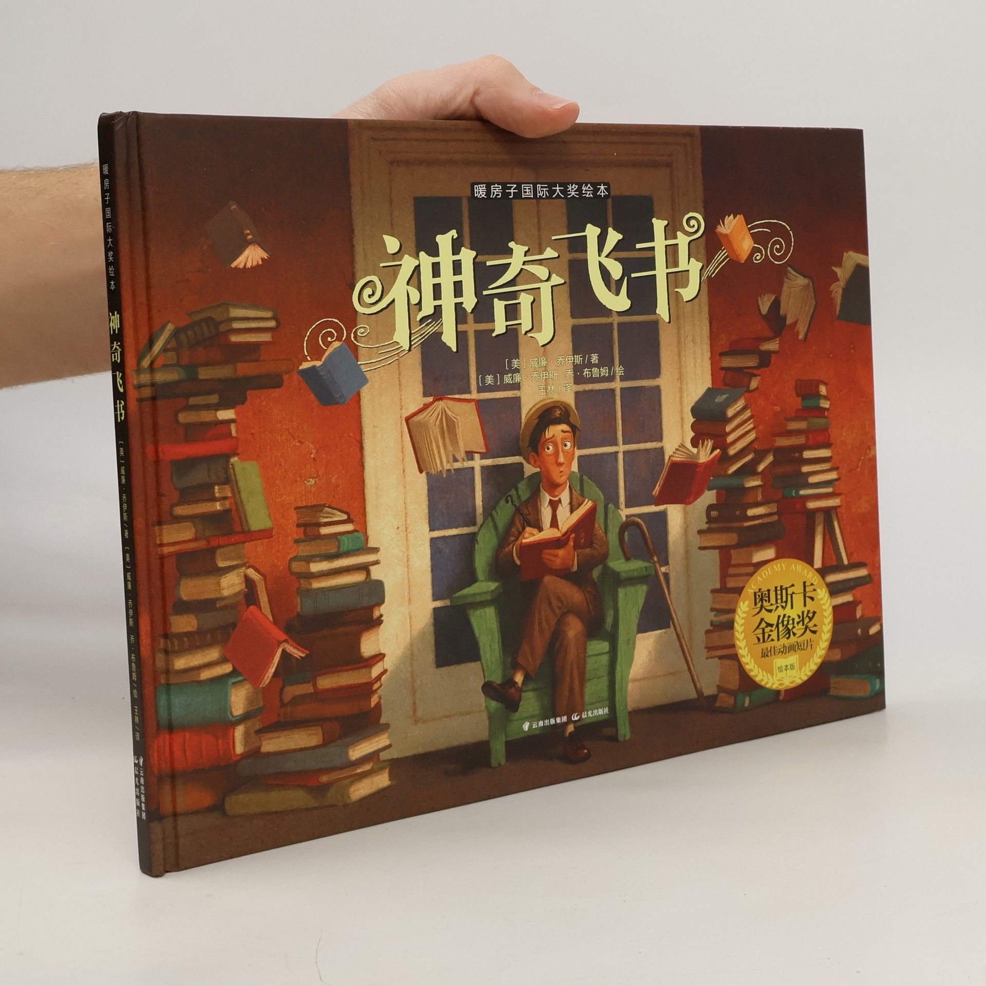 William Joyce 神奇飞书