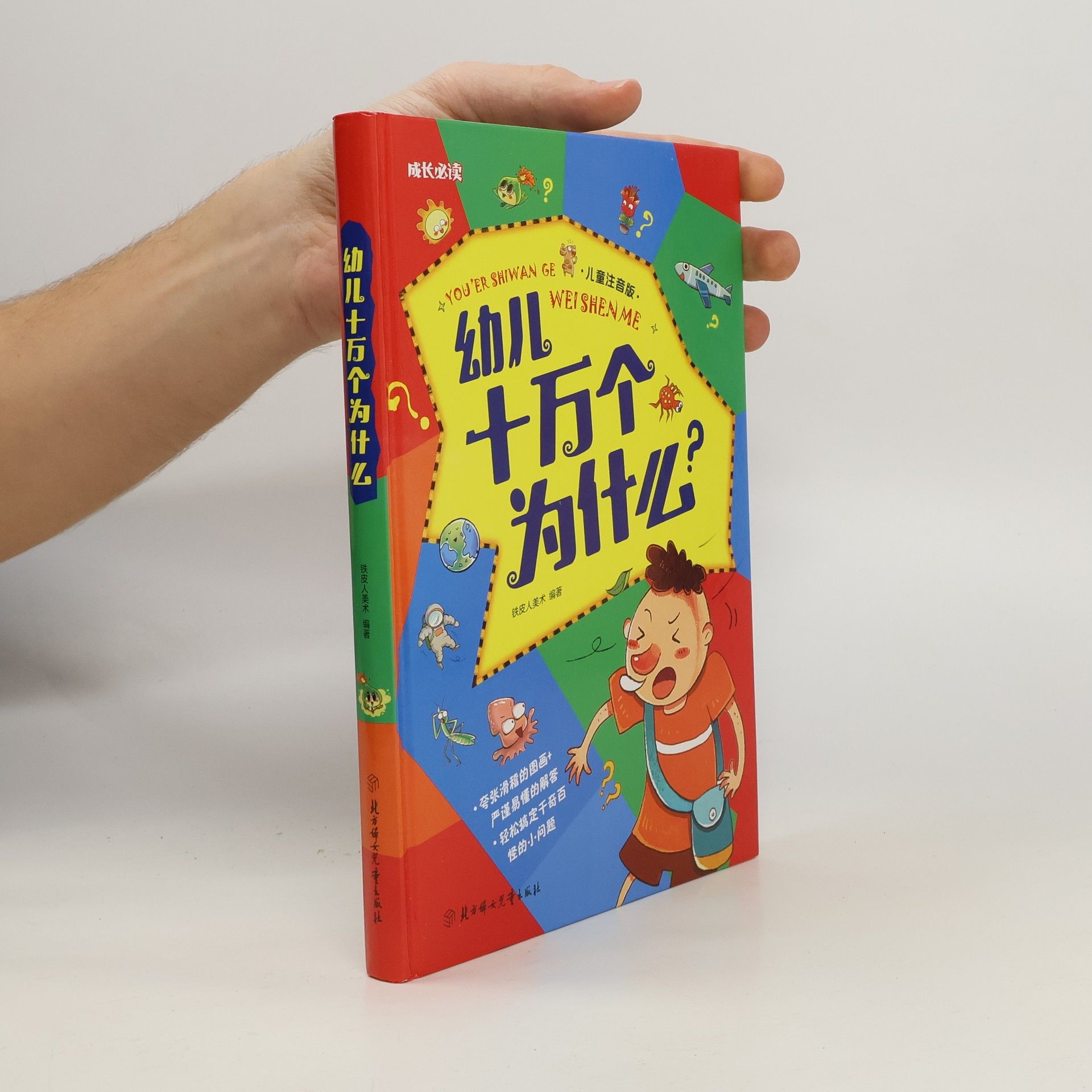 铁皮人美术 成长必读: 幼儿十万个为什么