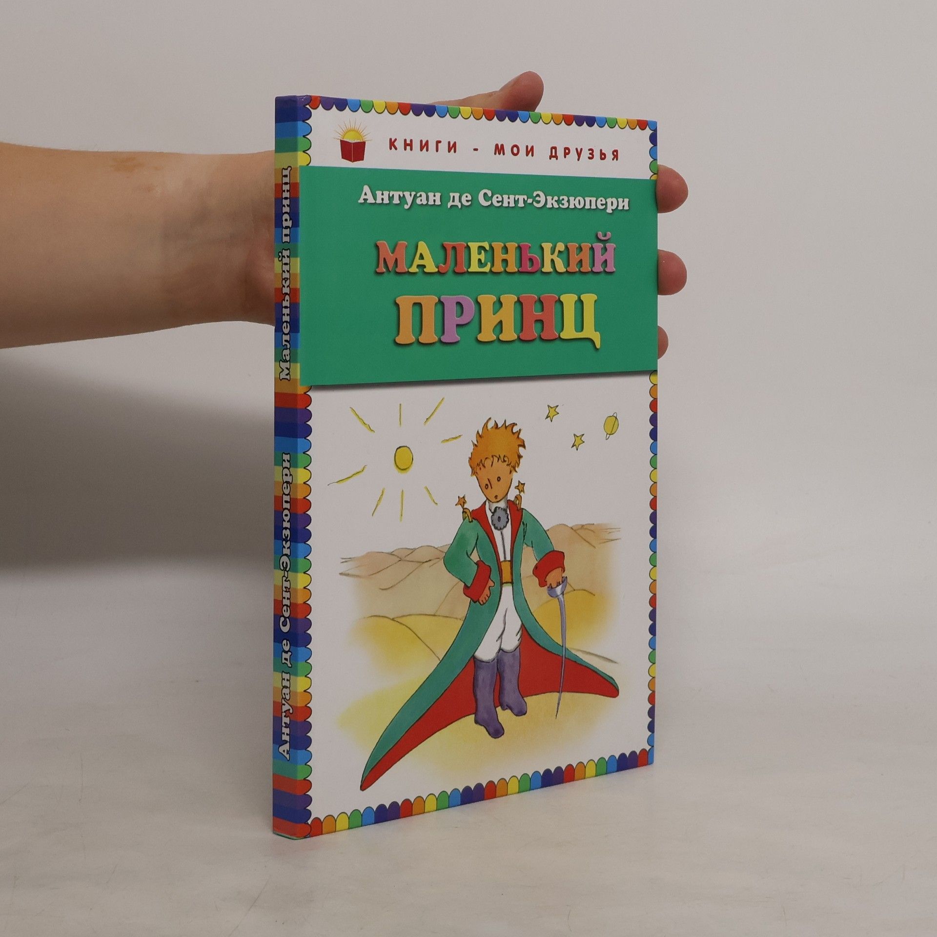 Антуан де Сент-Экзюпери Маленький принц
