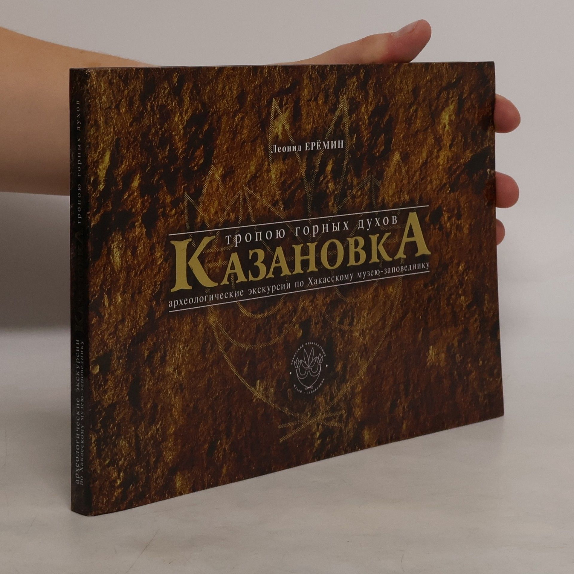 Леонид Ерёмин Тропою горных духов Казановка