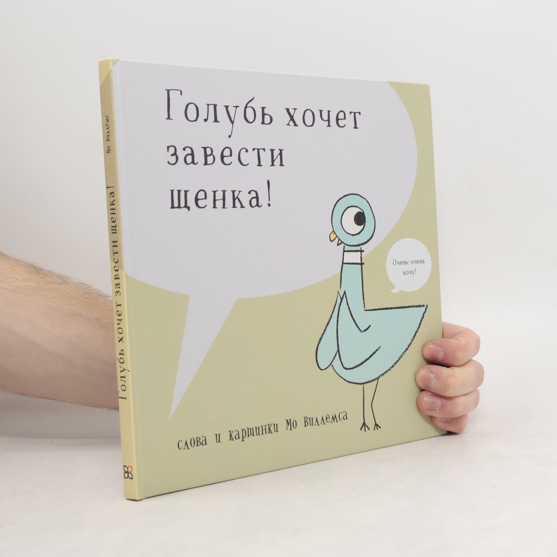 Mo Willems Голубь хочет завести себе щенка!