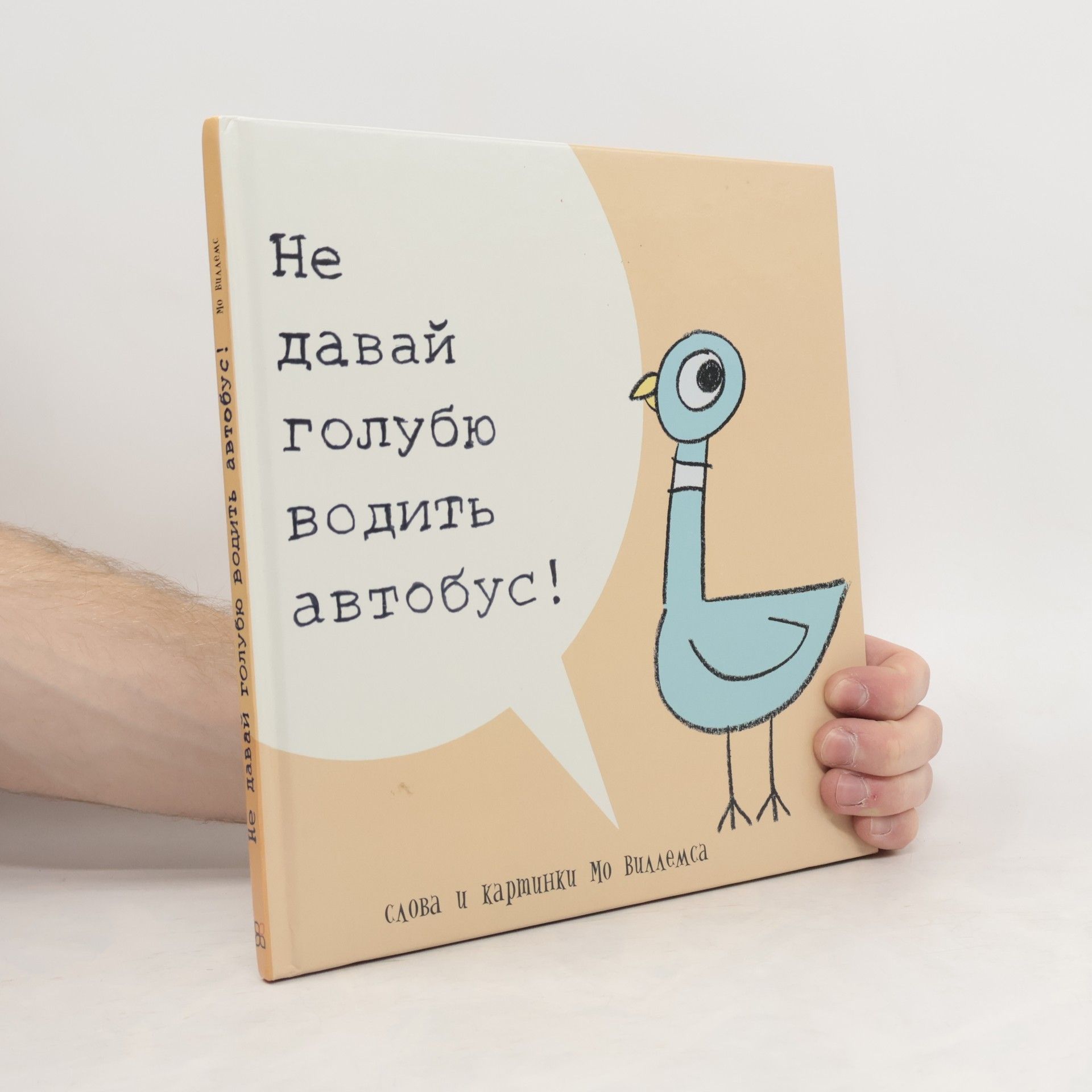 Mo Willems Не давай голубю водить автобус!
