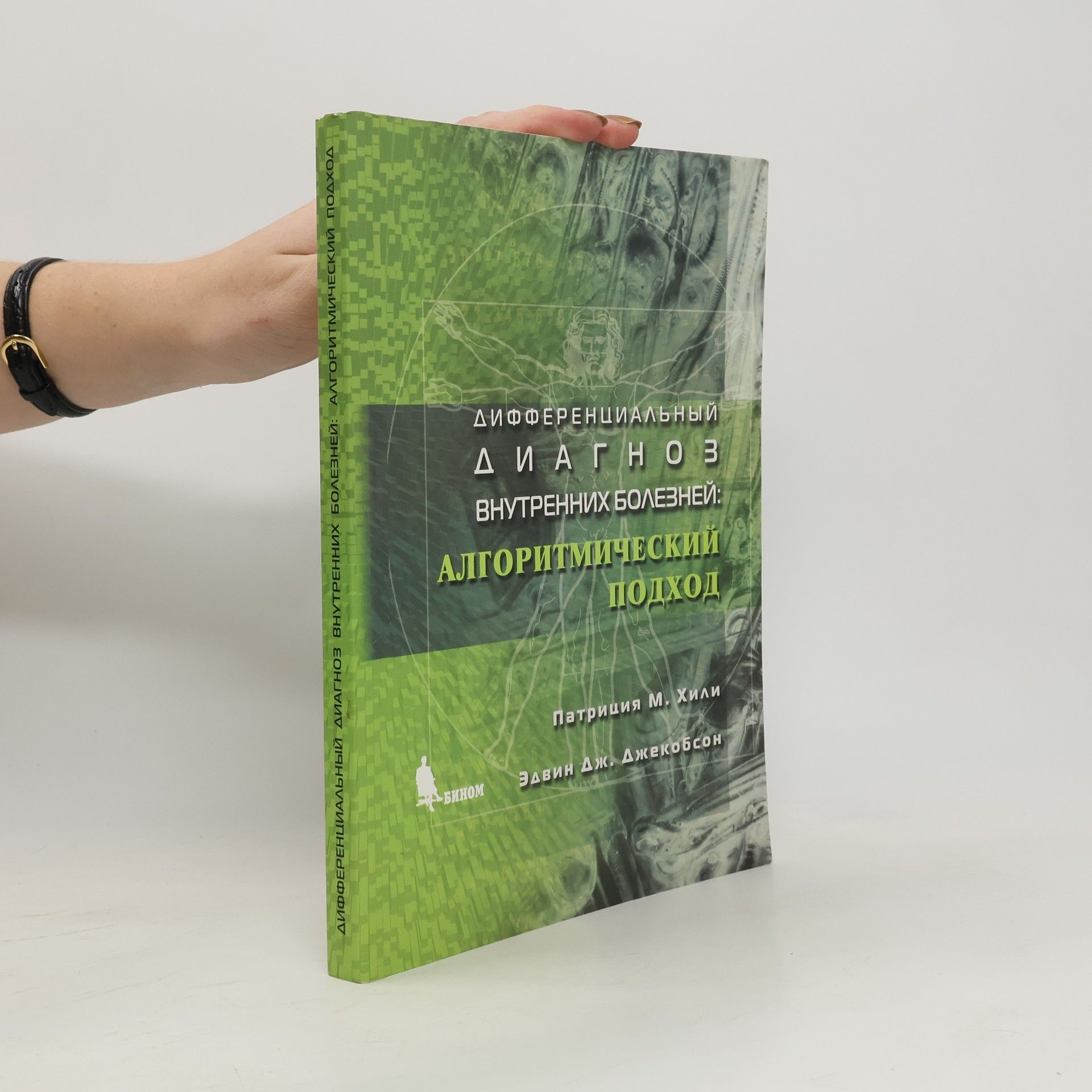 Patricia M. Hale Дифференциальный диагноз внутренних болезней
