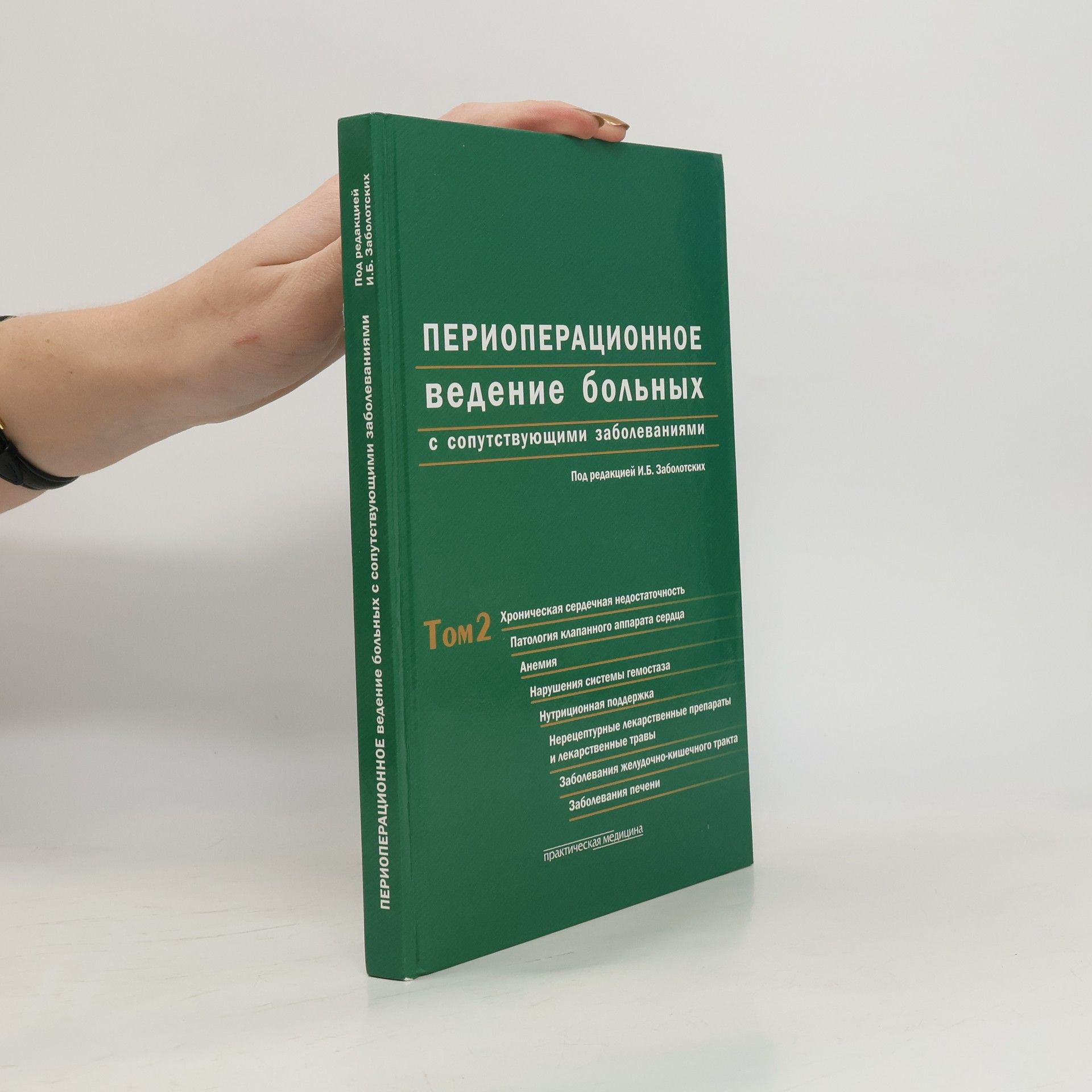 A. B. Zilberman Периоперационное ведение больных с сопутствующими заболеваниями. Том 2