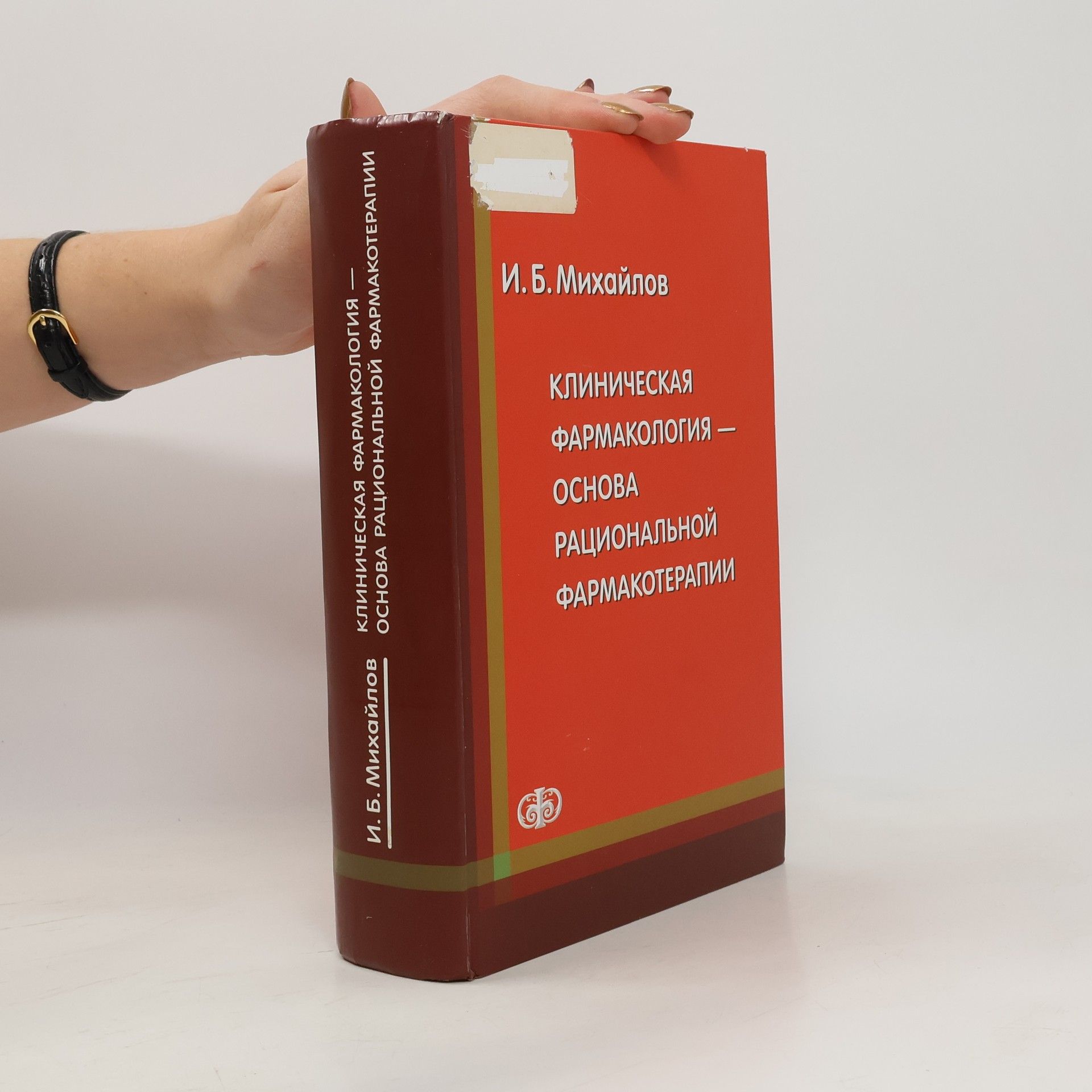 I. B. Michajlov Клиническая фармакология — основа рациональной фармакотерапии