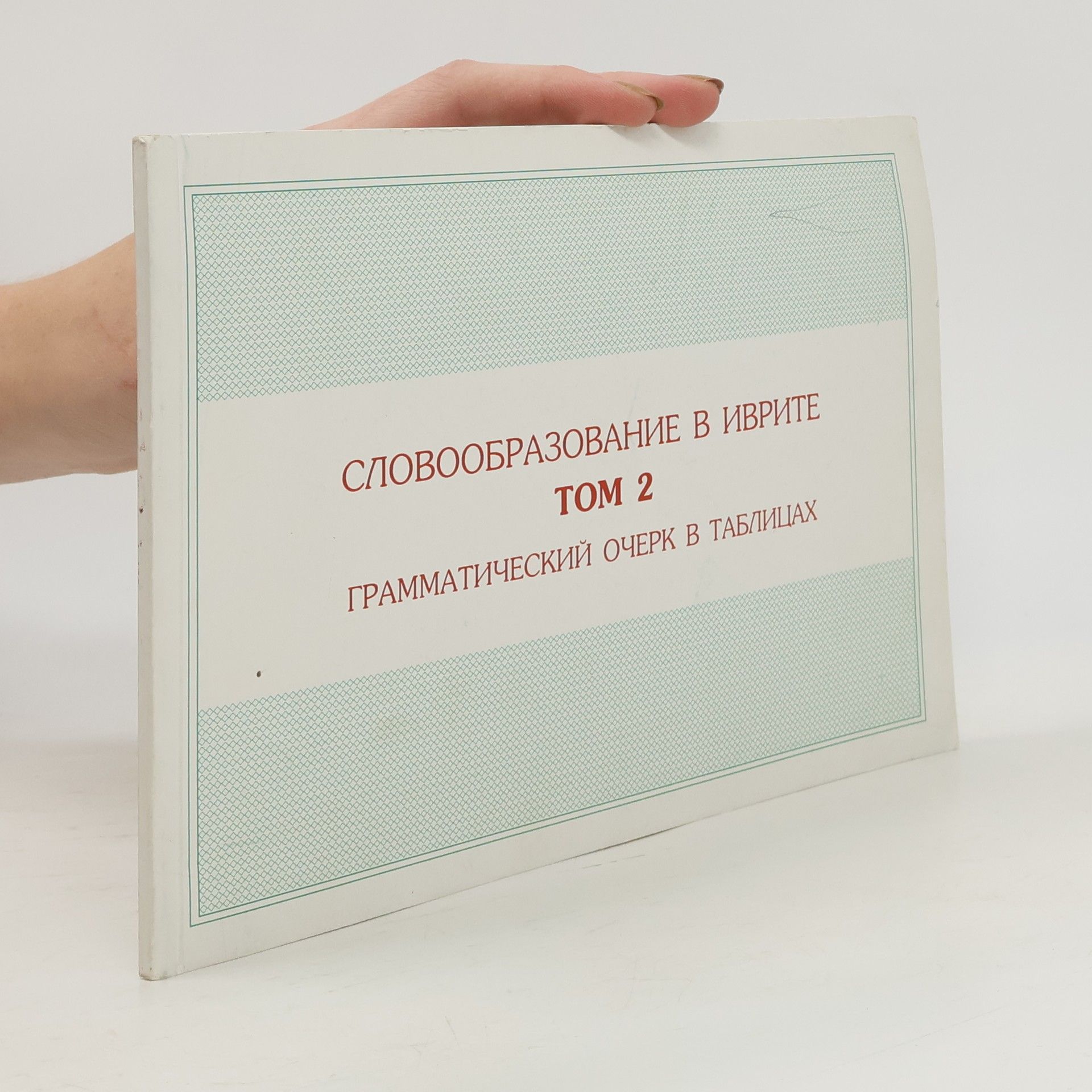 Iosif Kvasnik Словообразование в иврите. Том 2. Грамматический очерк в таблицах