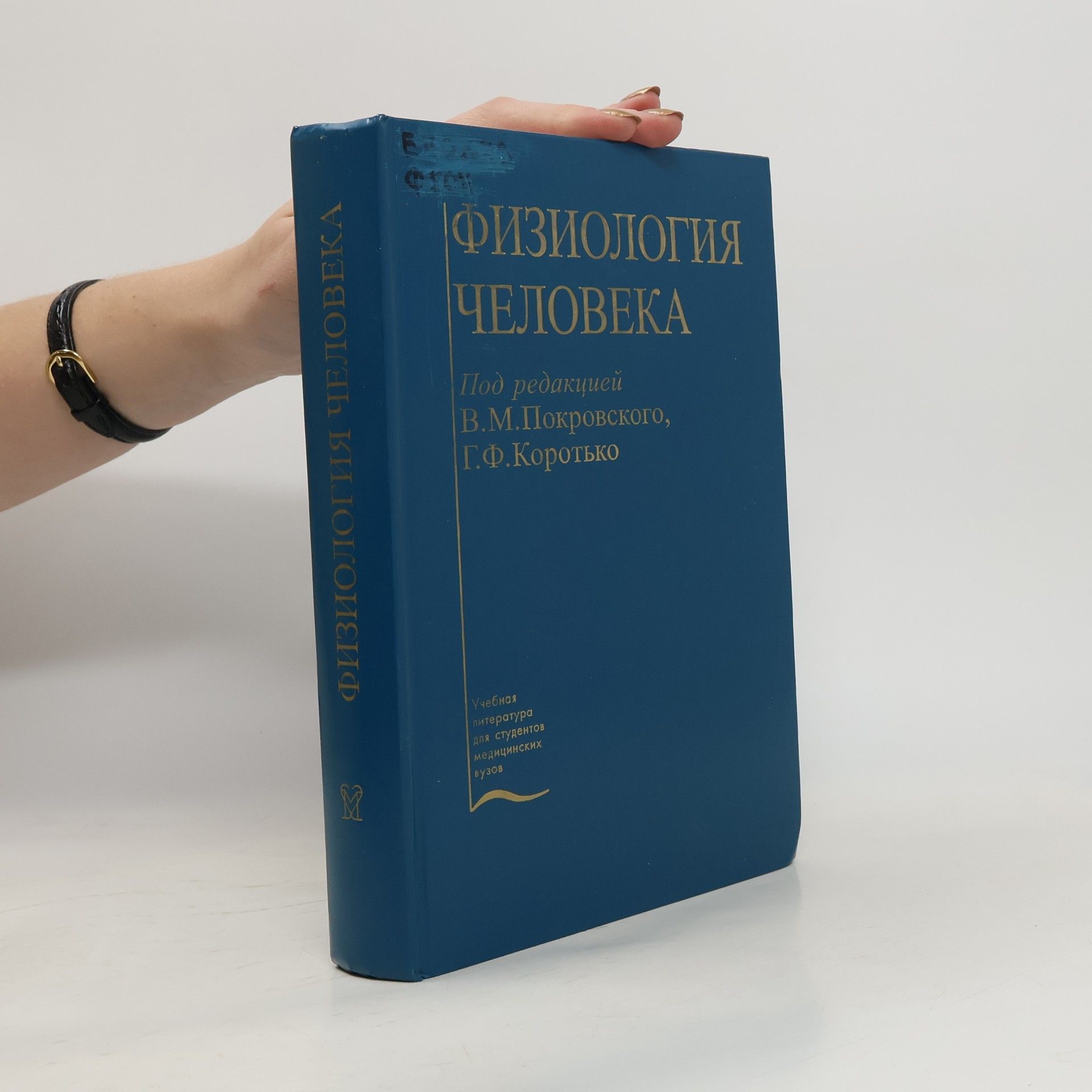 В.М. Покровский Физиология человека