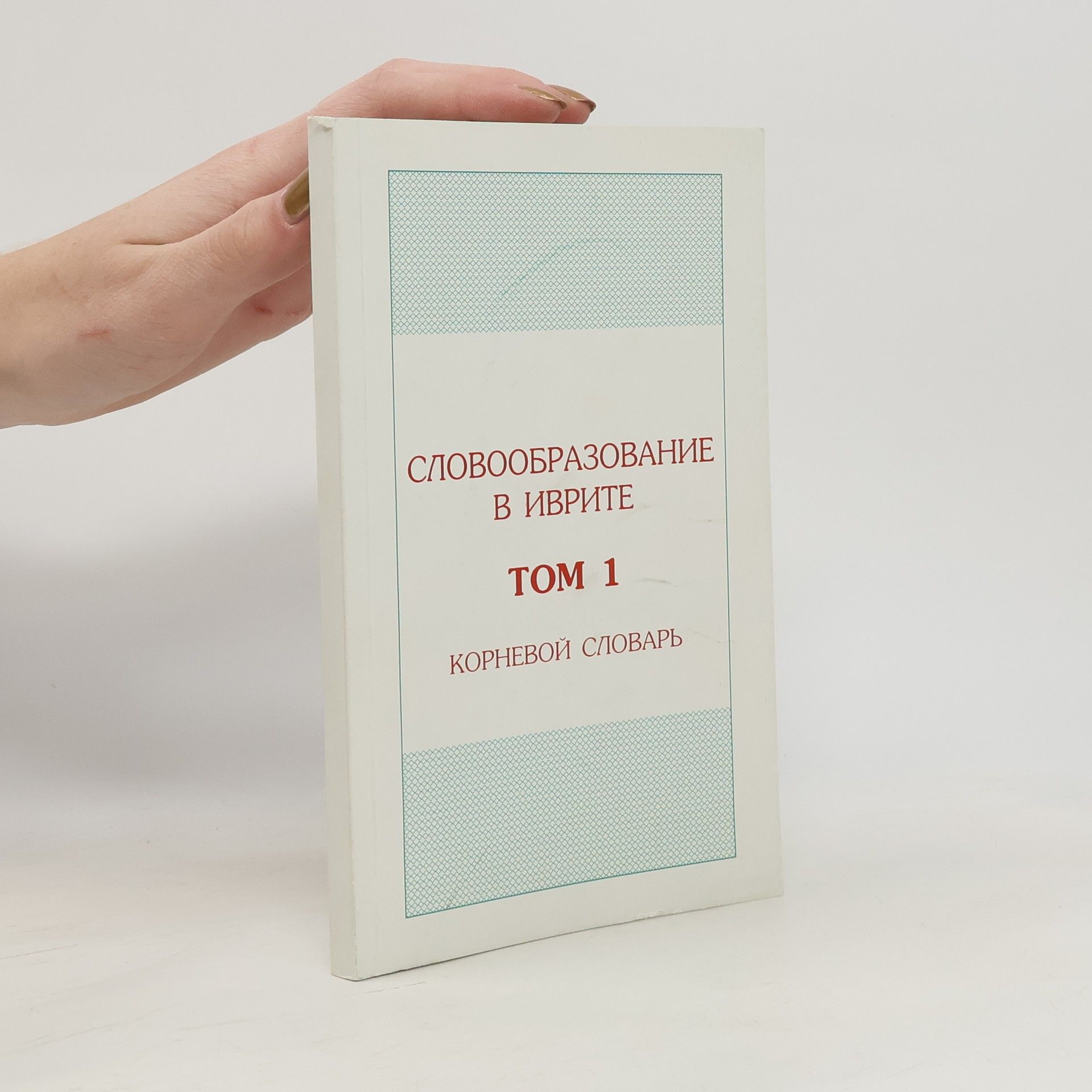 Iosif Kvasnik Словообразование в иврите. Том 1