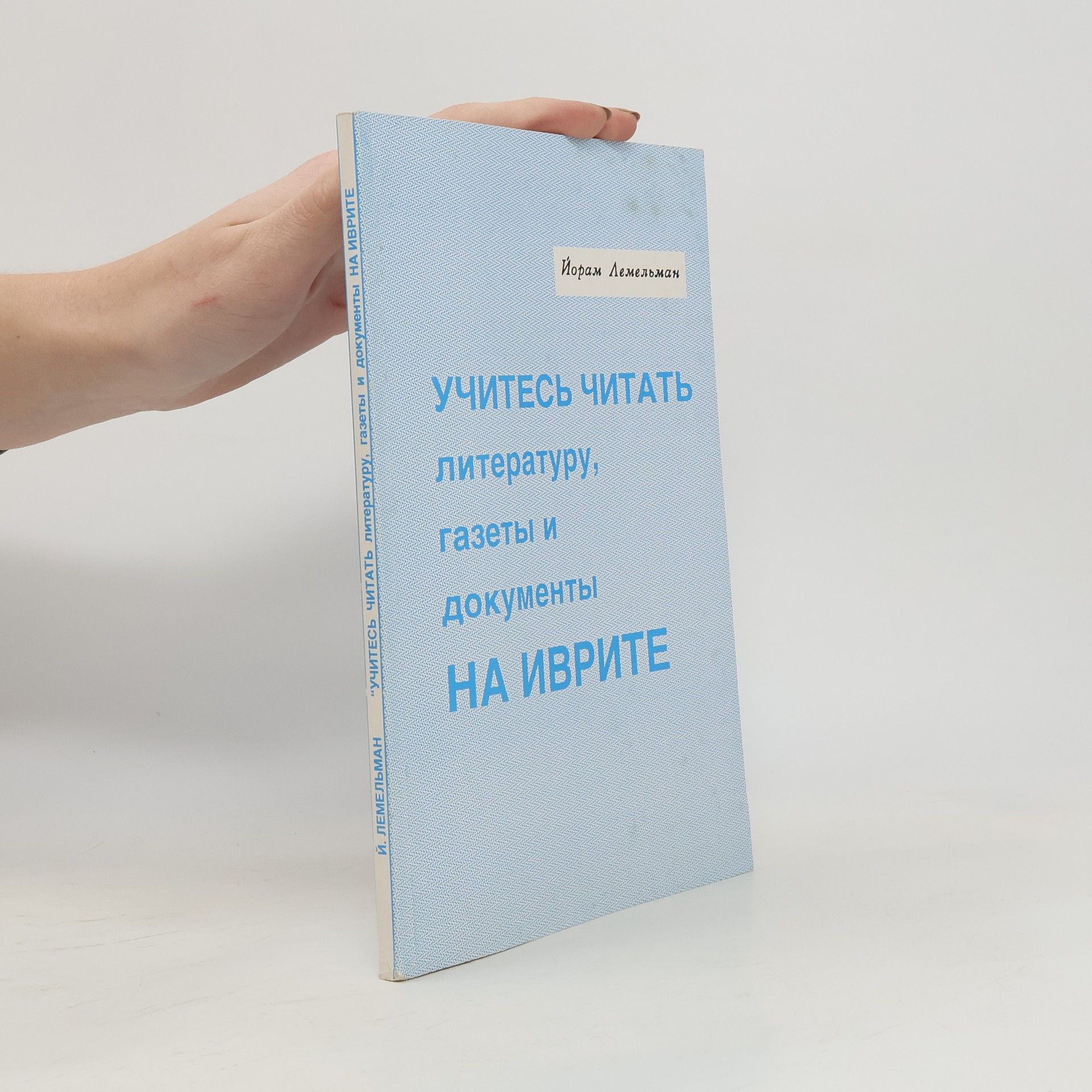 Jordan Limelman Учитесь читать литературу, газеты и документы на иврите