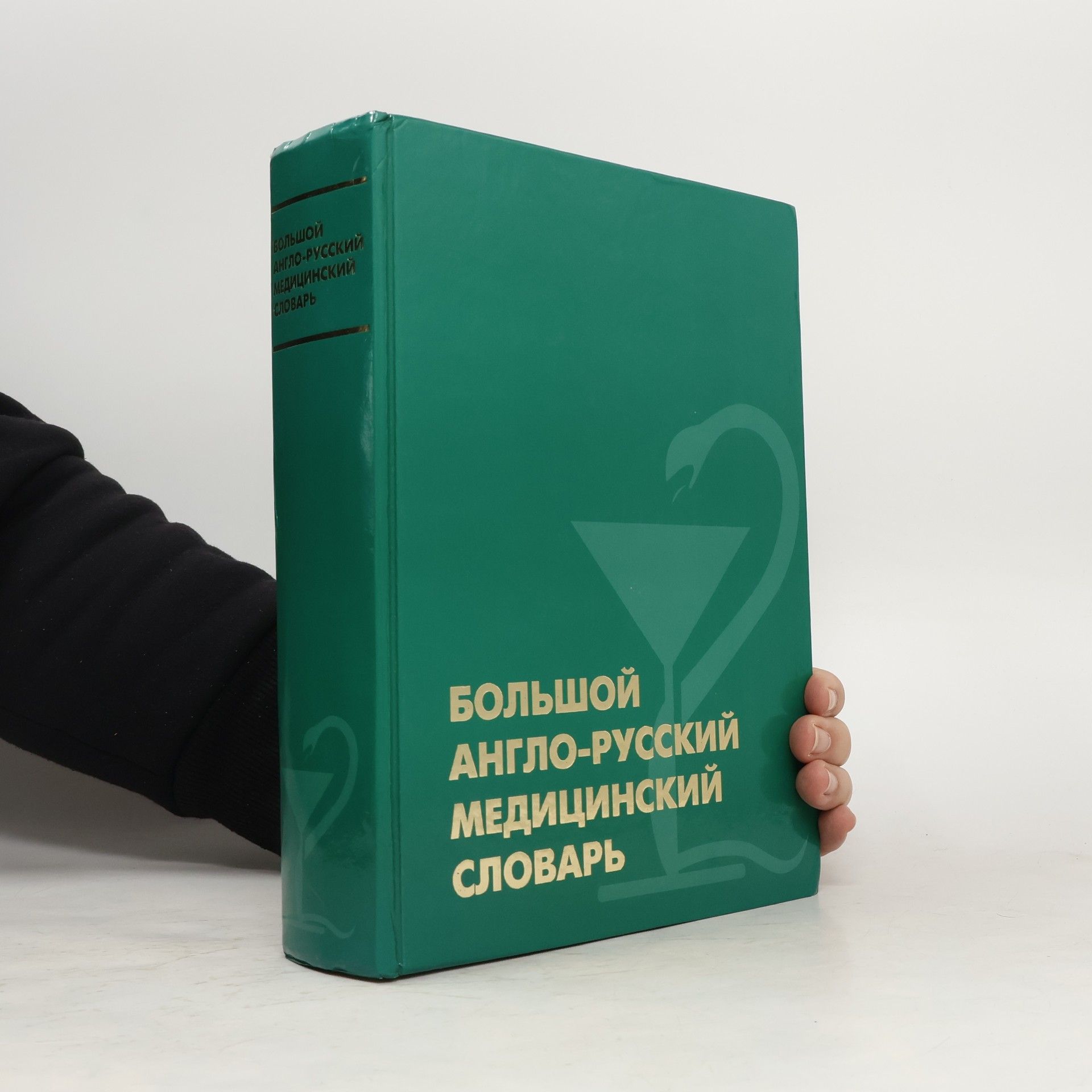Гайяс Насибулович Акжигитов Bolshoy Anglo - Russkiy Medicinskiy Slovar / BIG English - Russian Medical Dictionary
