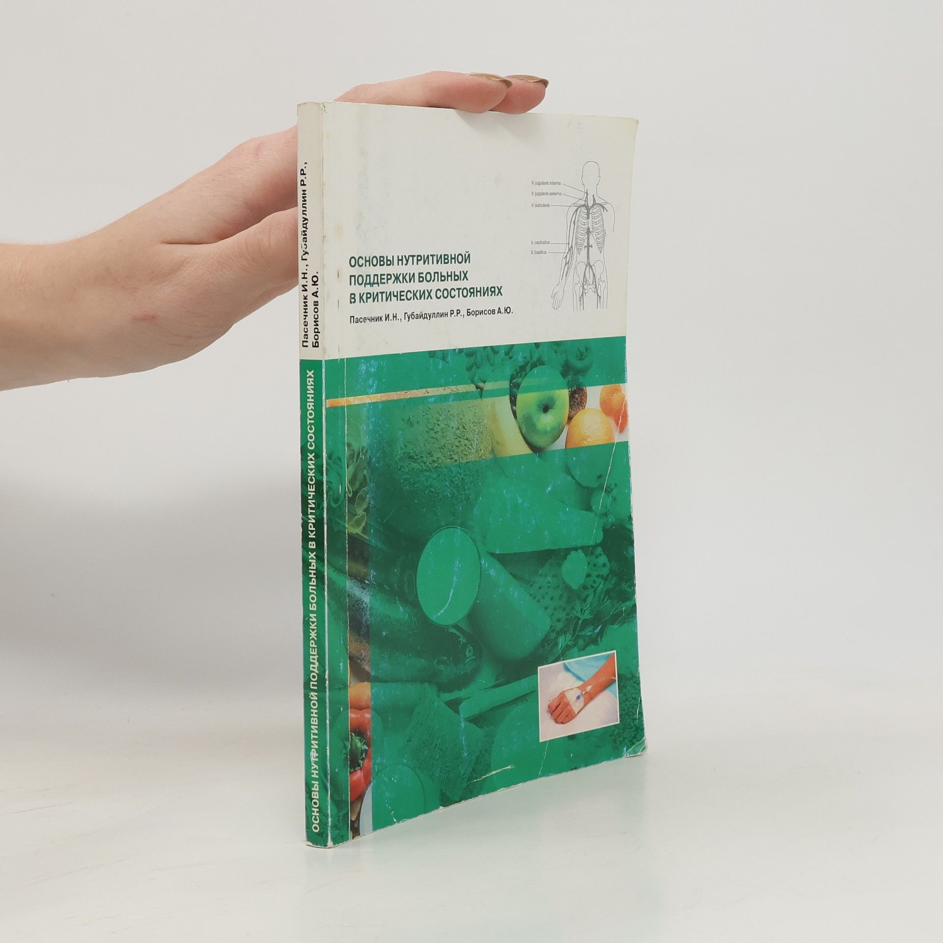 И. Н. Пасечник Основы нутритивной поддержки больных в критических состояниях