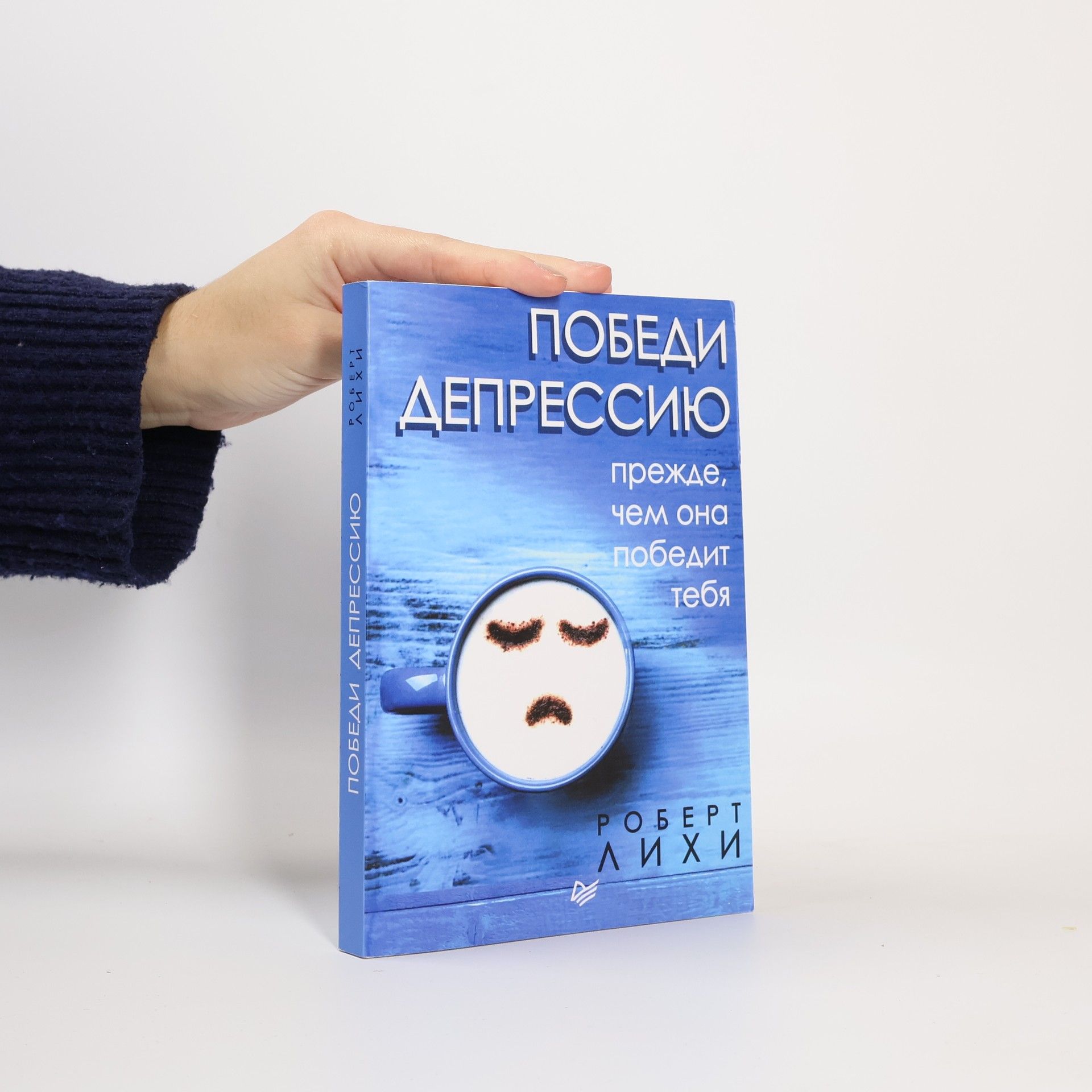 Роберт Лихи Победи депрессию прежде, чем она победит тебя