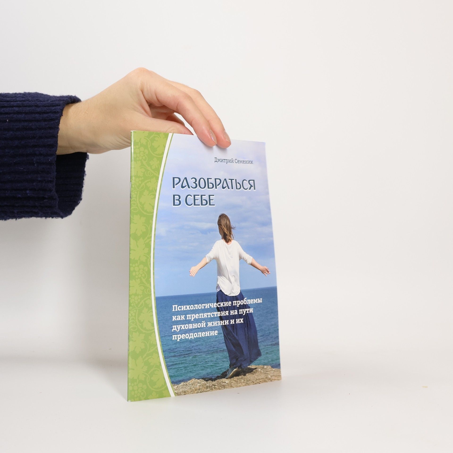 Dmitriy Semenik Разобраться в себе