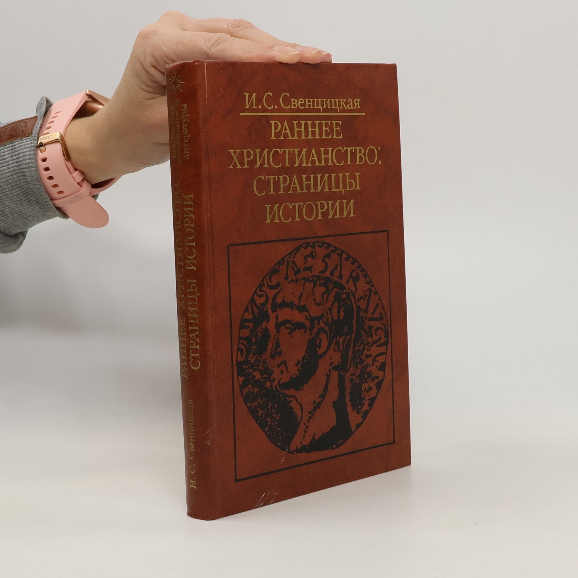 Ирина Сергеевна Свенцицкая Раннее христианство