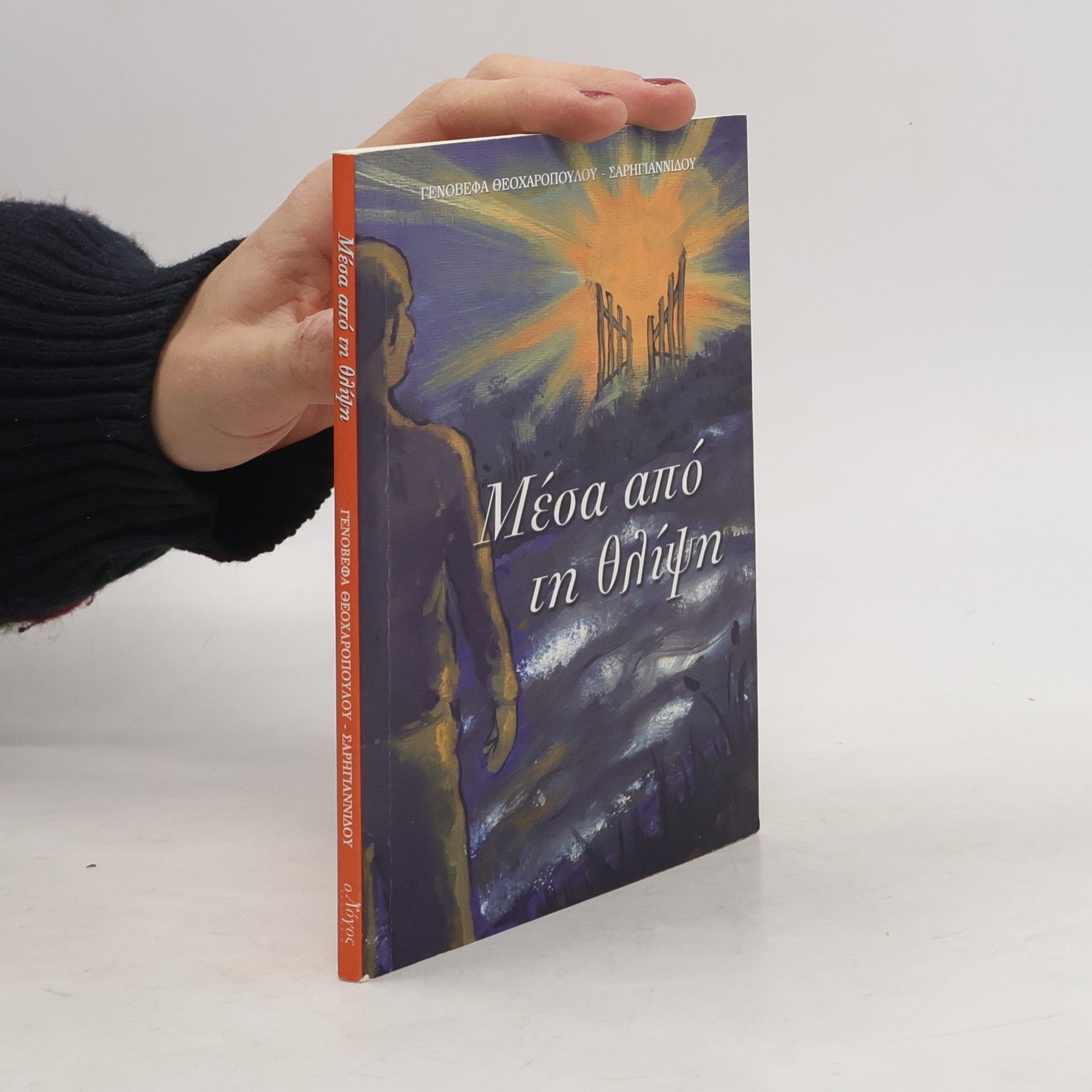 Xenofón Theocharópoulos Μέσα από τη θλίψη