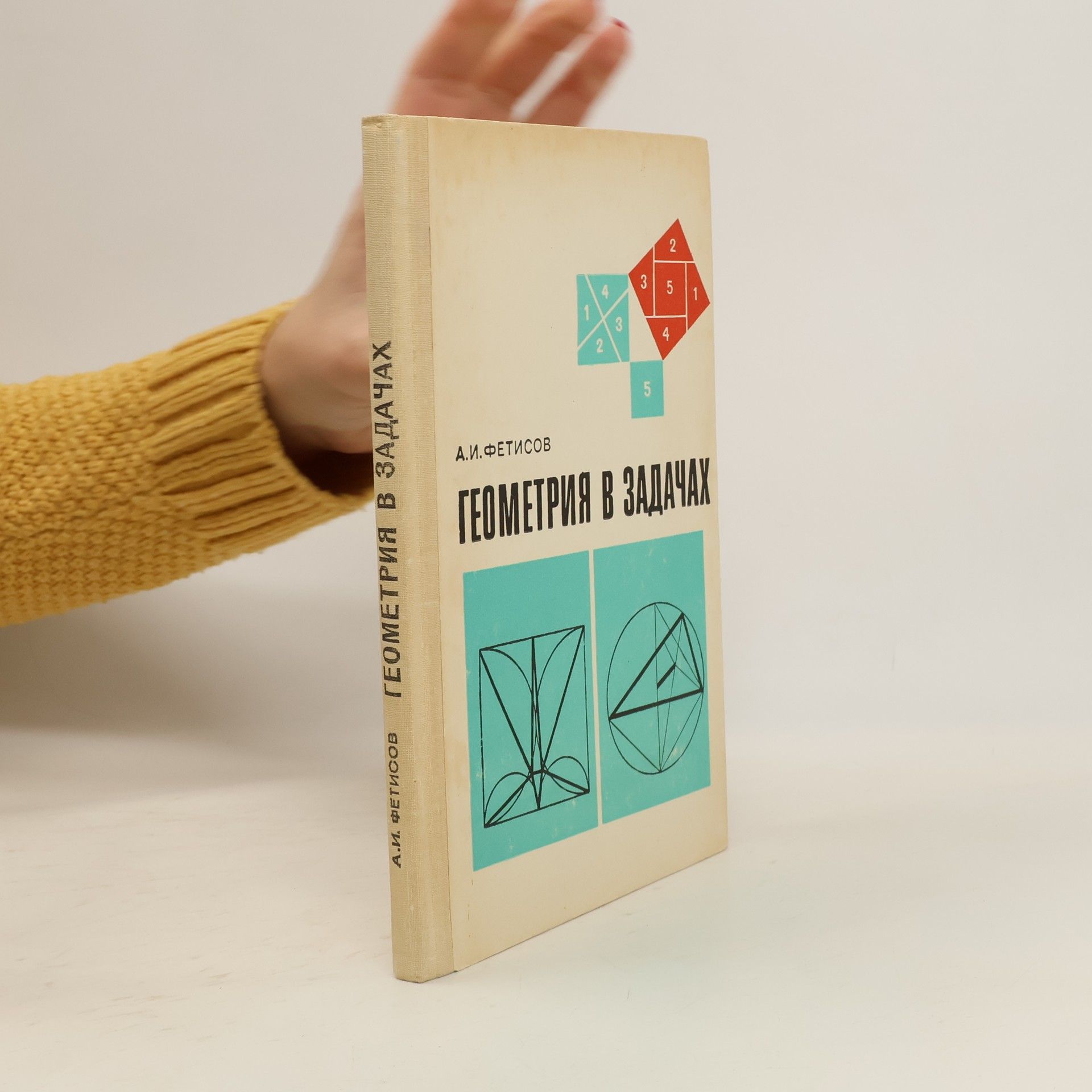 A. I. Fetisov Геометрия в задачах