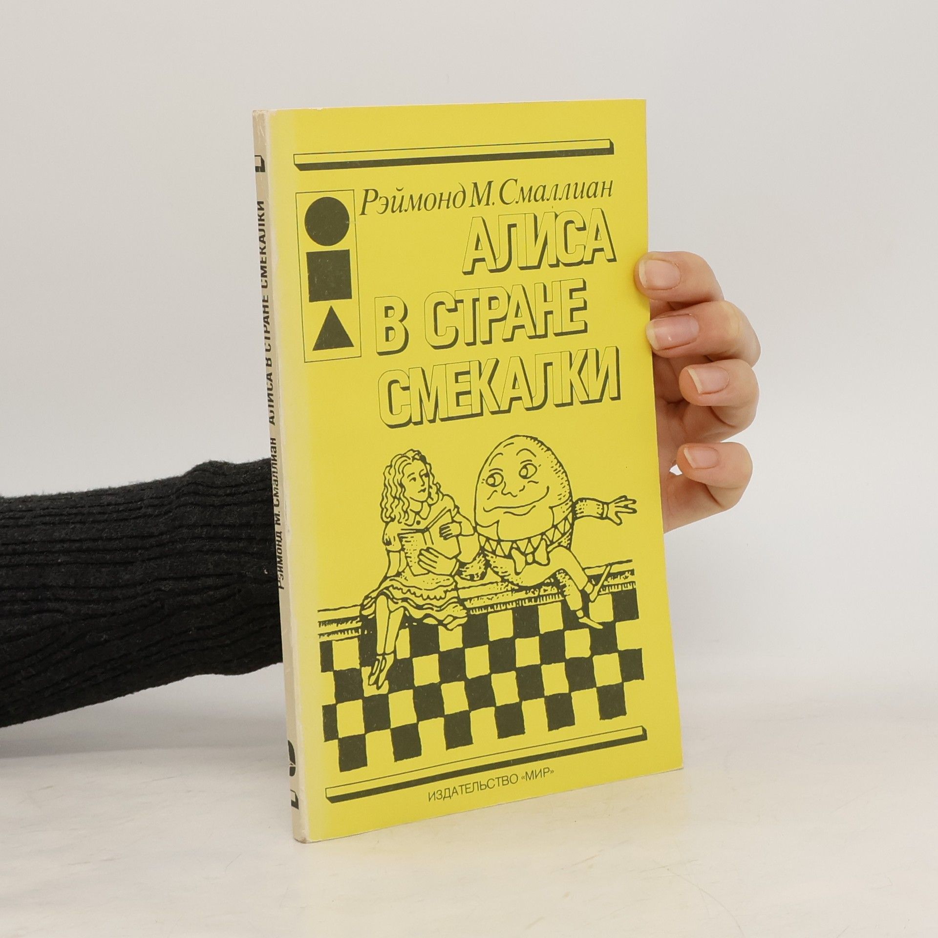 Raymond Smullyan Алиса в стране смекалки