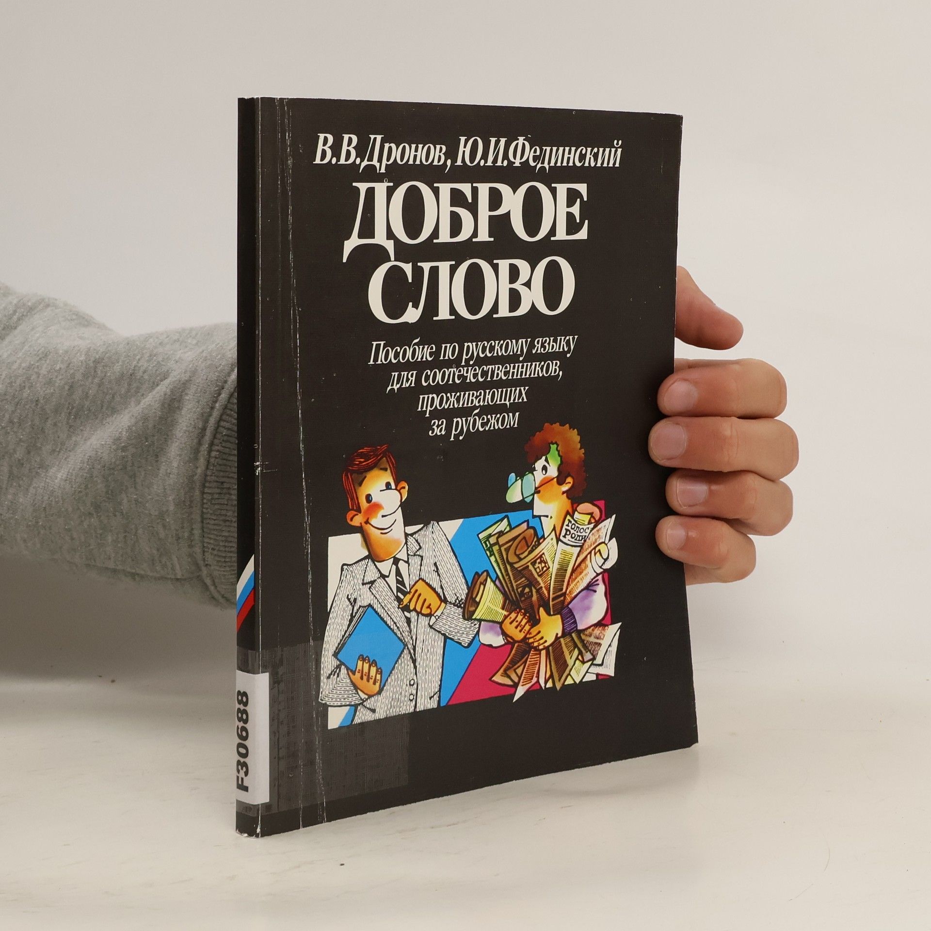 Владимир Васильевич Дронов Доброе слово