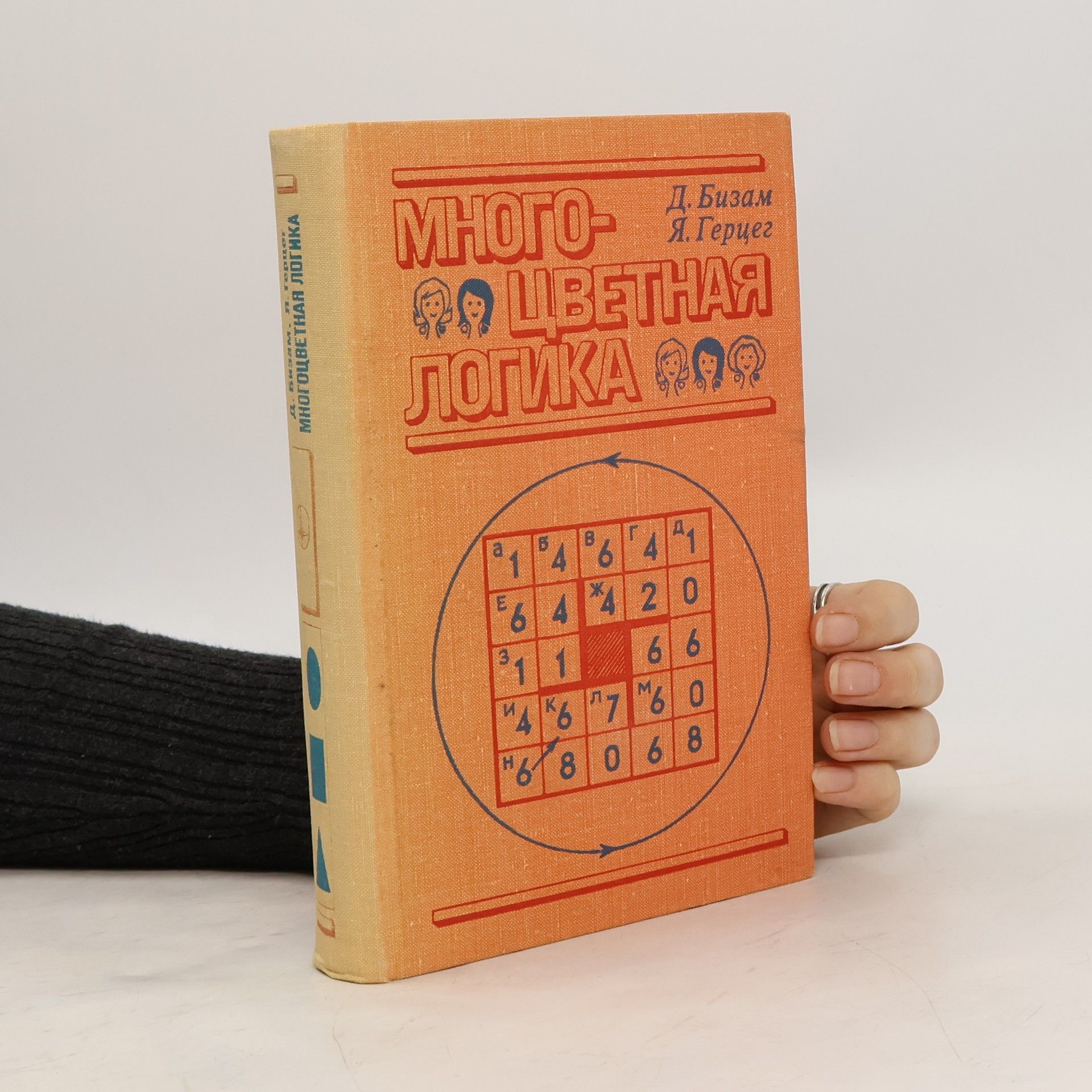 D. Bizam  Многоцветная логика