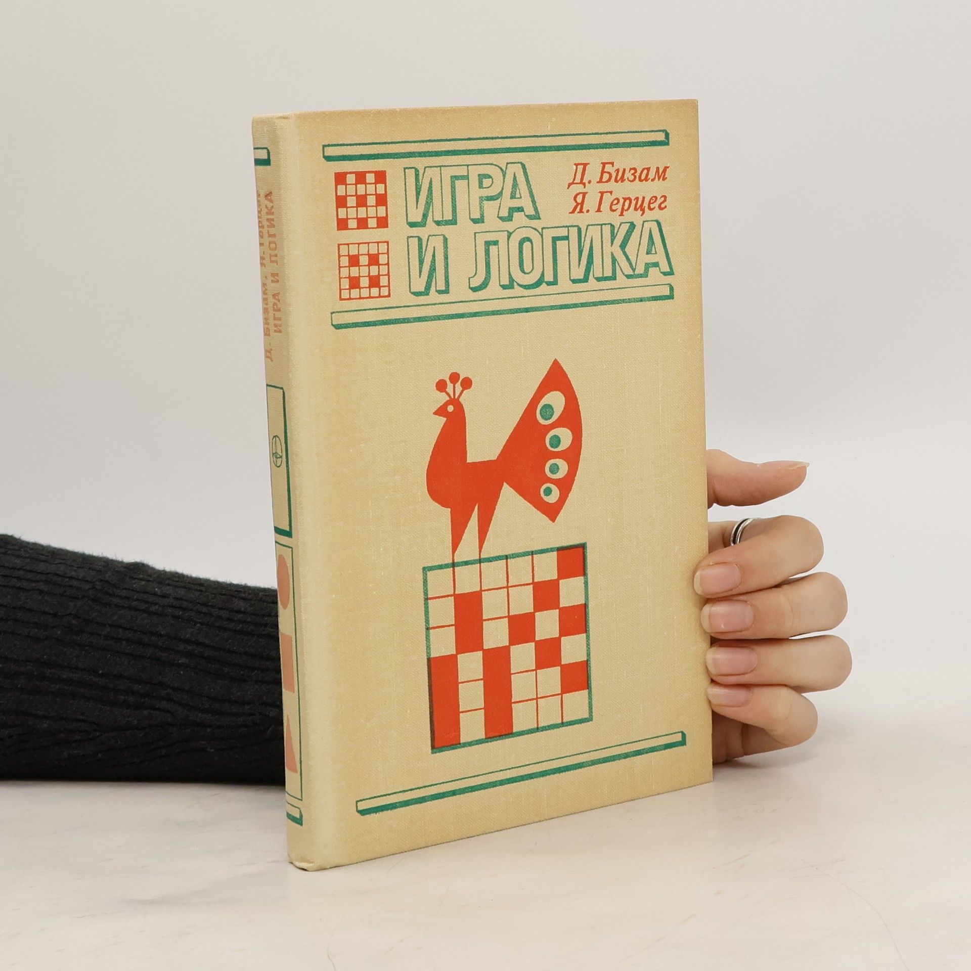 D. Bizam  Игра и логика