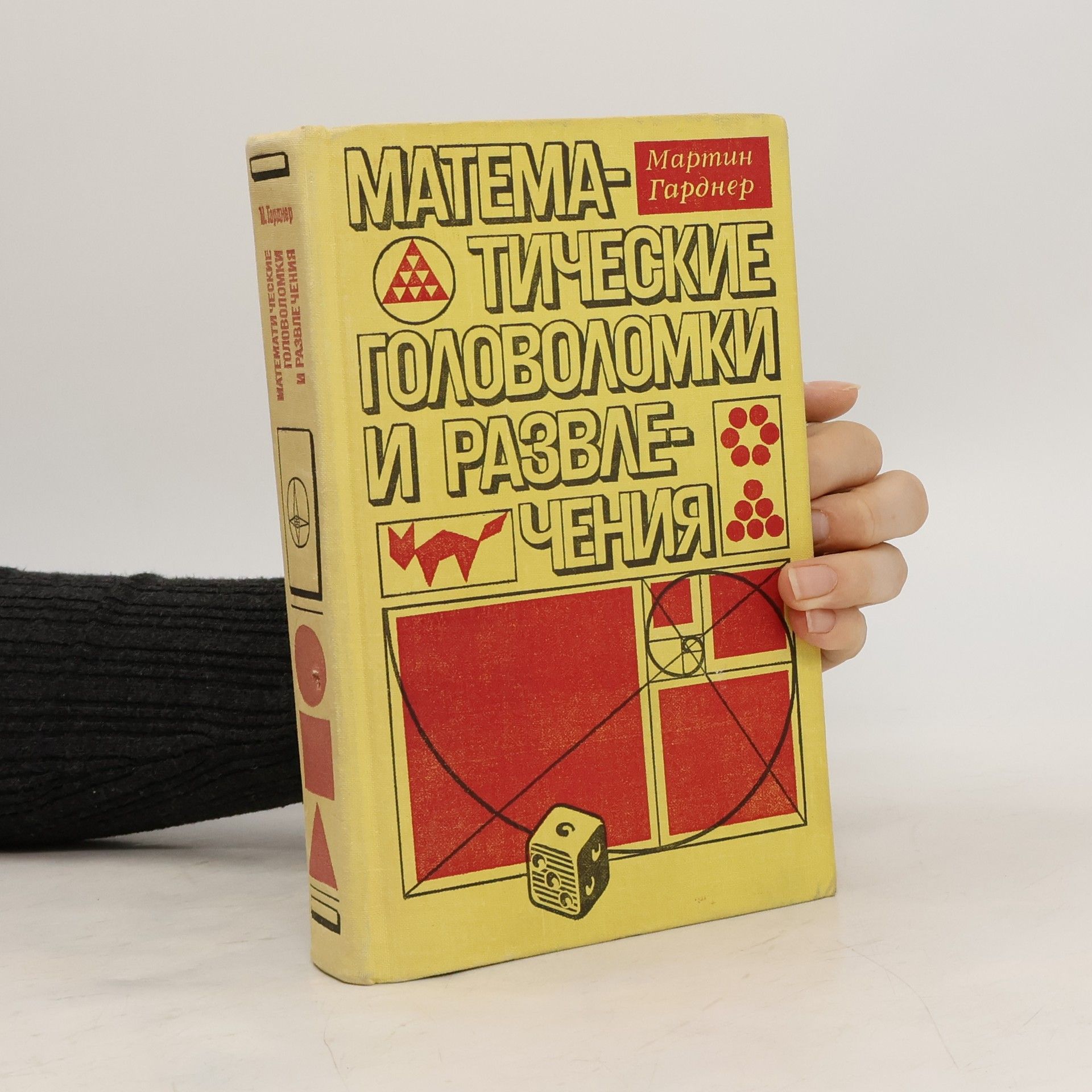 Martin Gardner Математические головоломки и развлечения