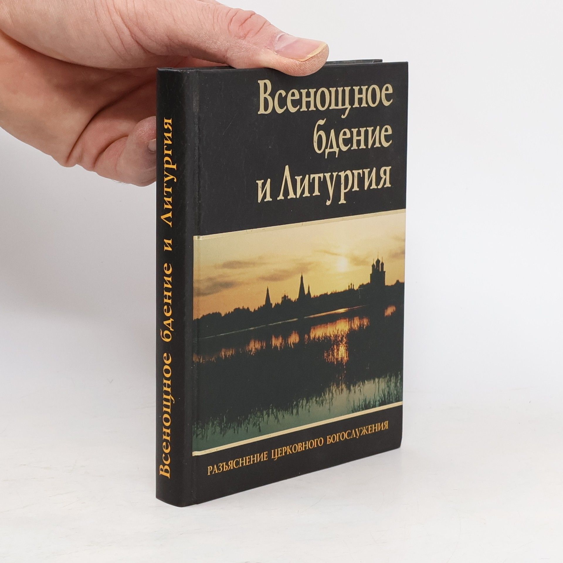Collectif d'auteurs Всенощное бдение и Литургия