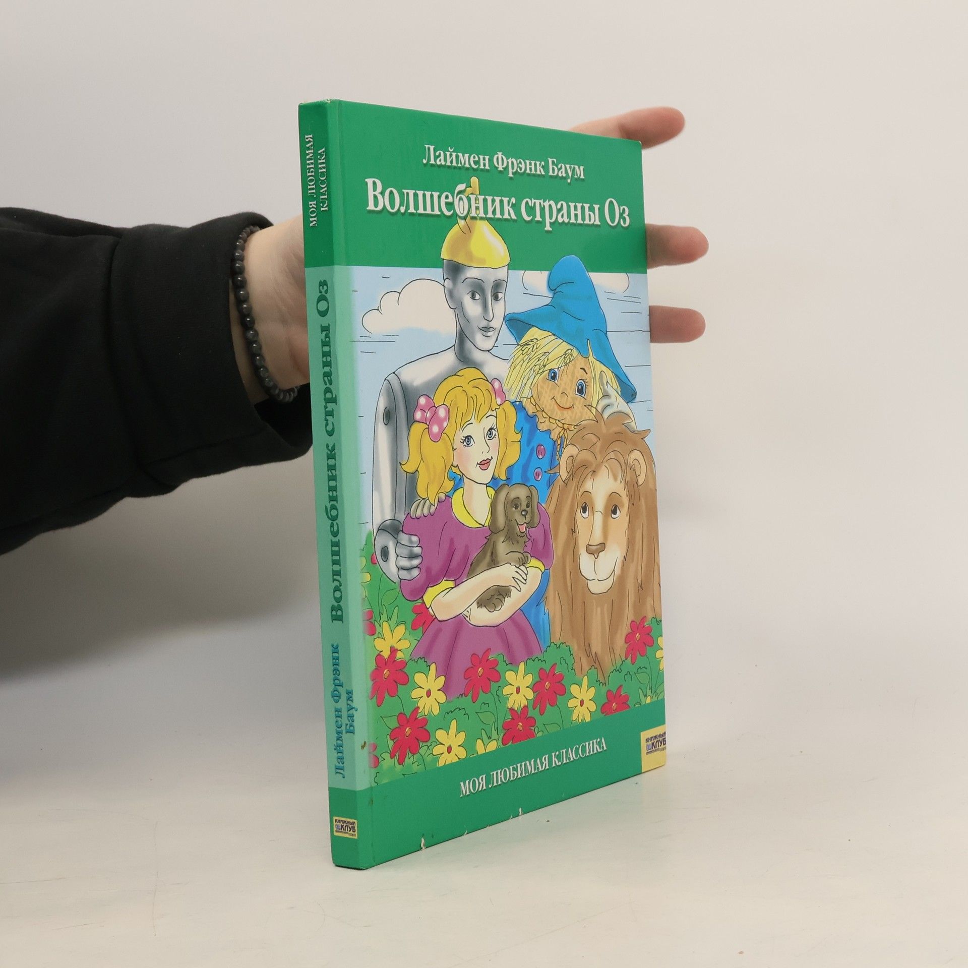 Lyman Frank Baum Волшебник страны Оз