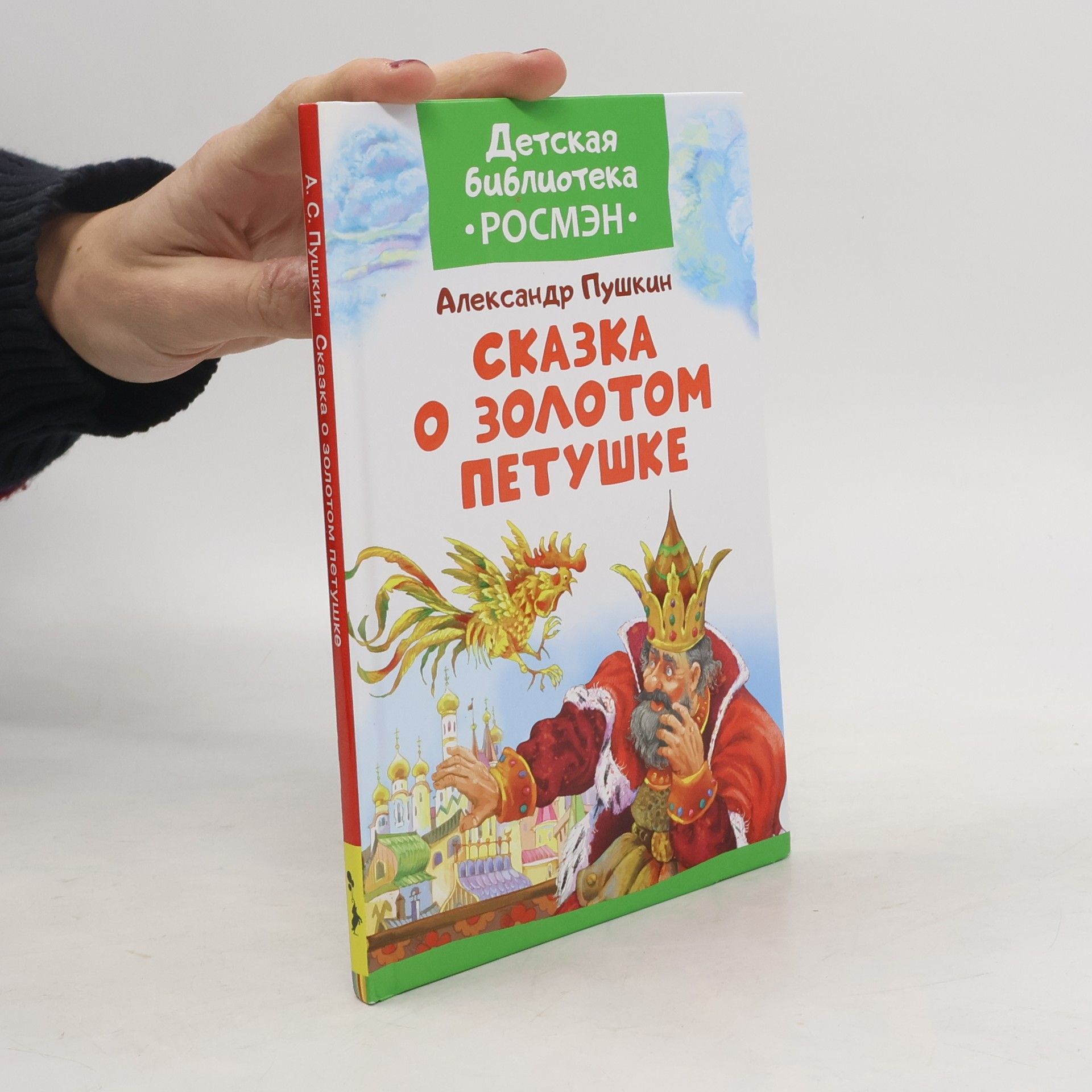 Alexander Pushkin Сказка о Золотом Петушке Детская библиотека