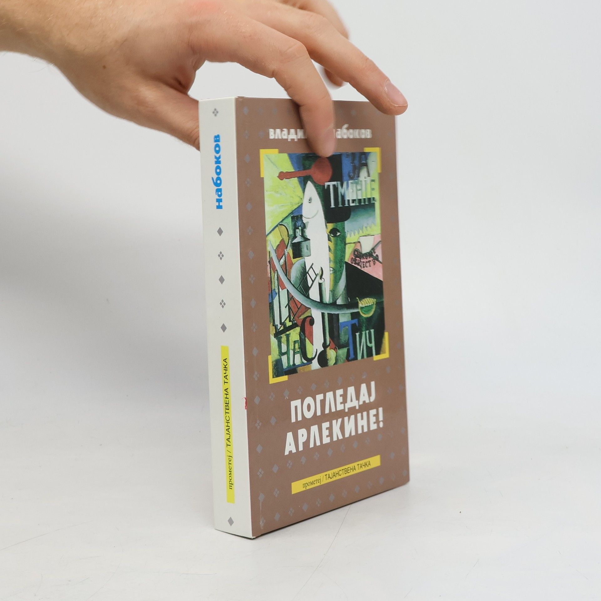 Auteurscollectief Погледај арлекине!