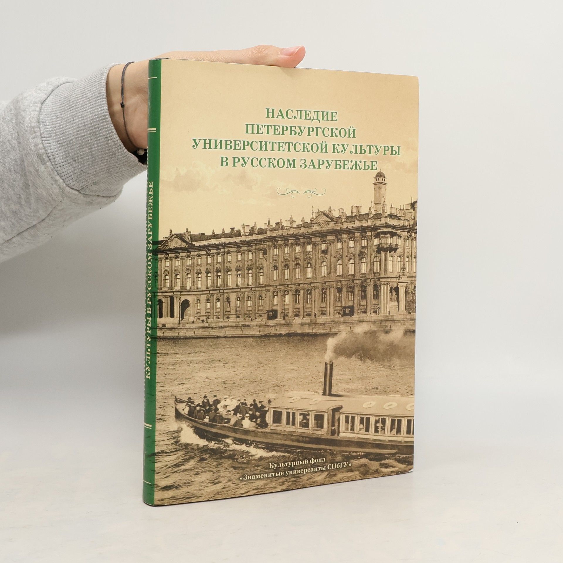 AA.VV. Наследие Петербургской университетской культуры в русском зарубежье
