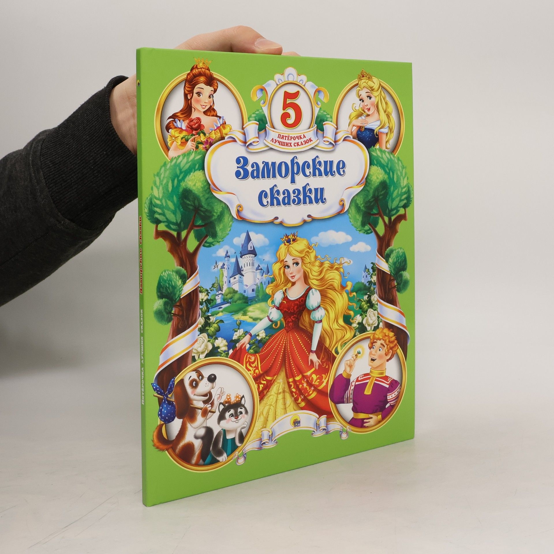 Collectif d'auteurs Заморские сказки