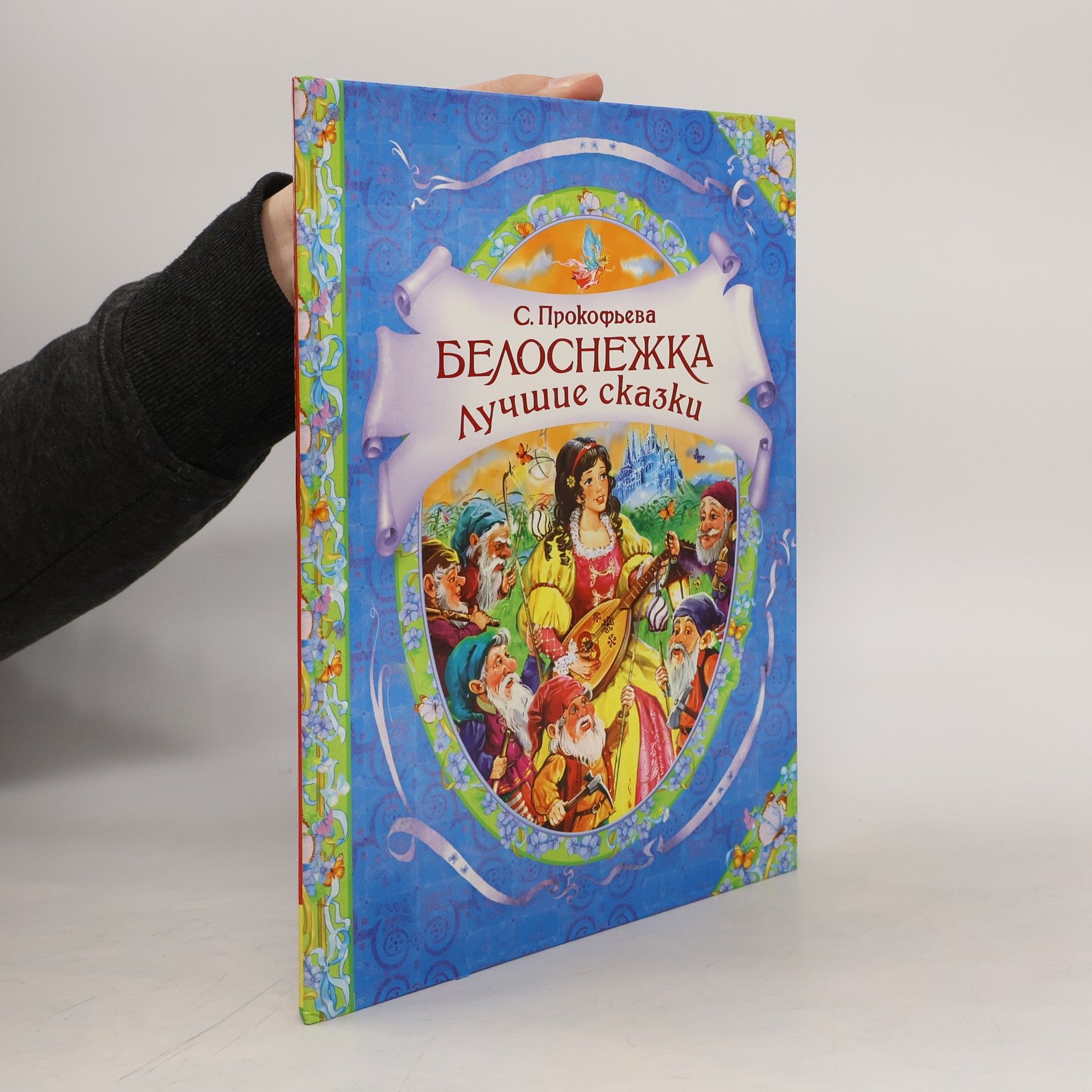 S. Prokofyeva Белоснежжка