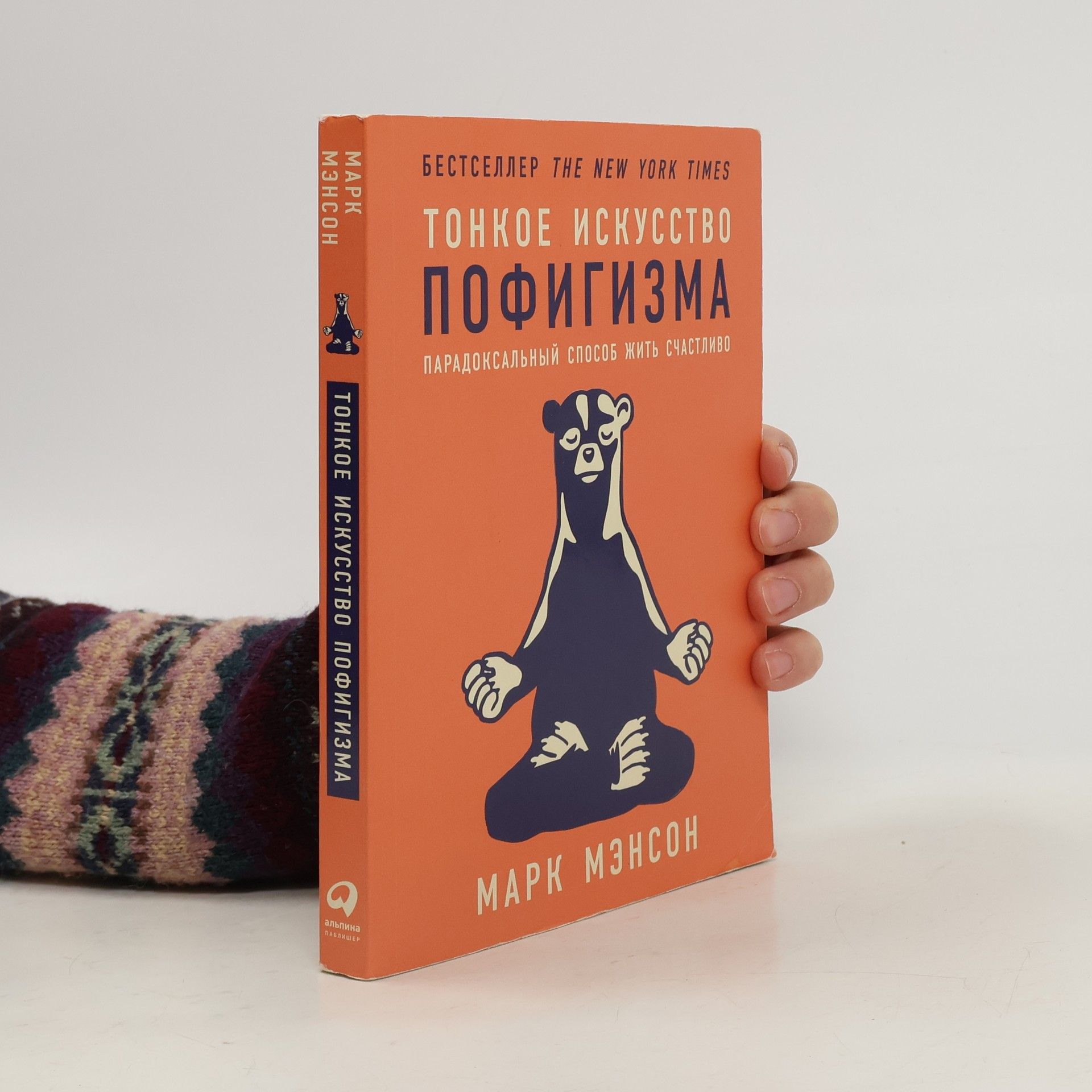 Тонкое искусство пофигизма. Парадоксальный способ жить счастливо