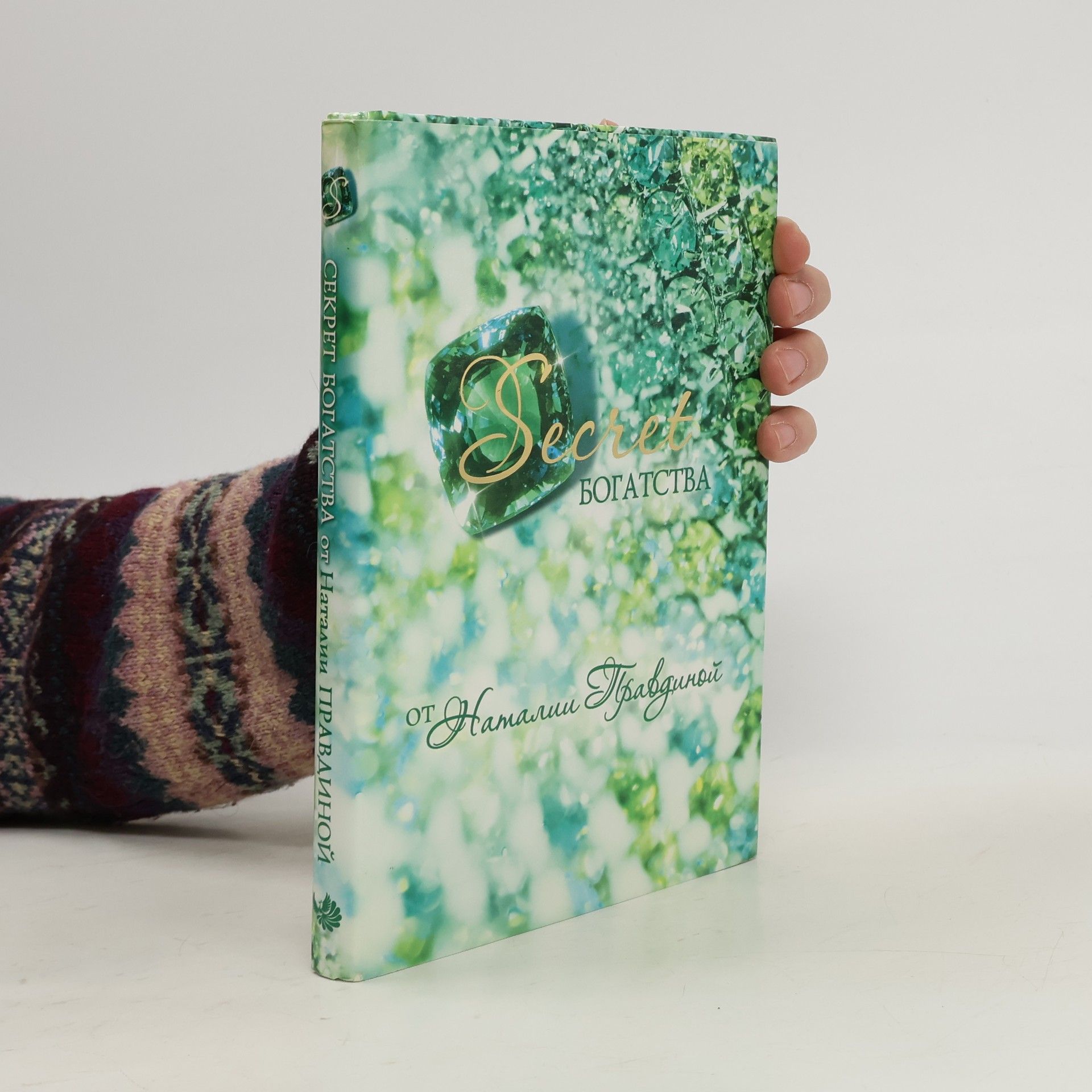 Секрет богатства