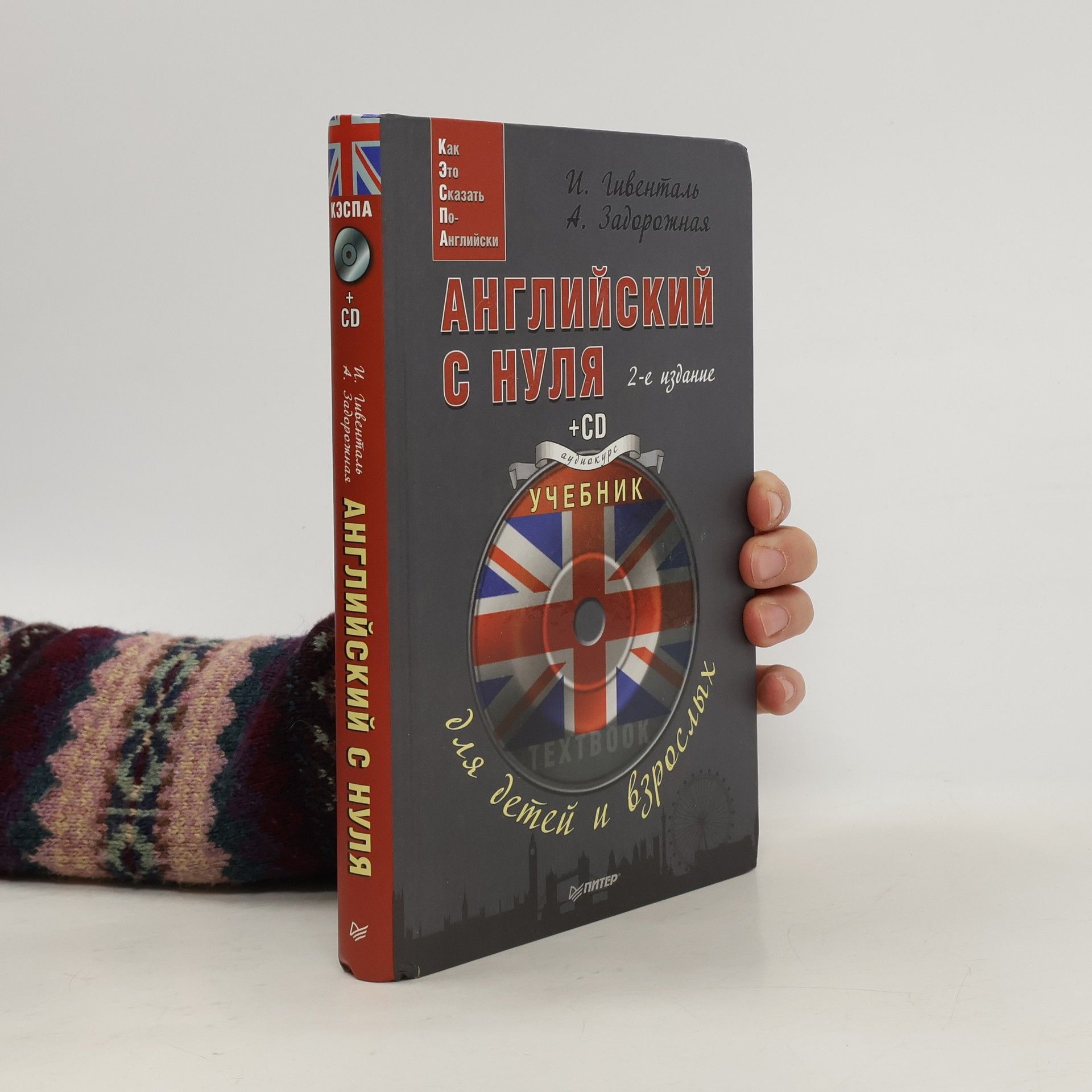 Инна Ариловна Гивенталь Английский с нуля для детей и взрослых - 2-е издание