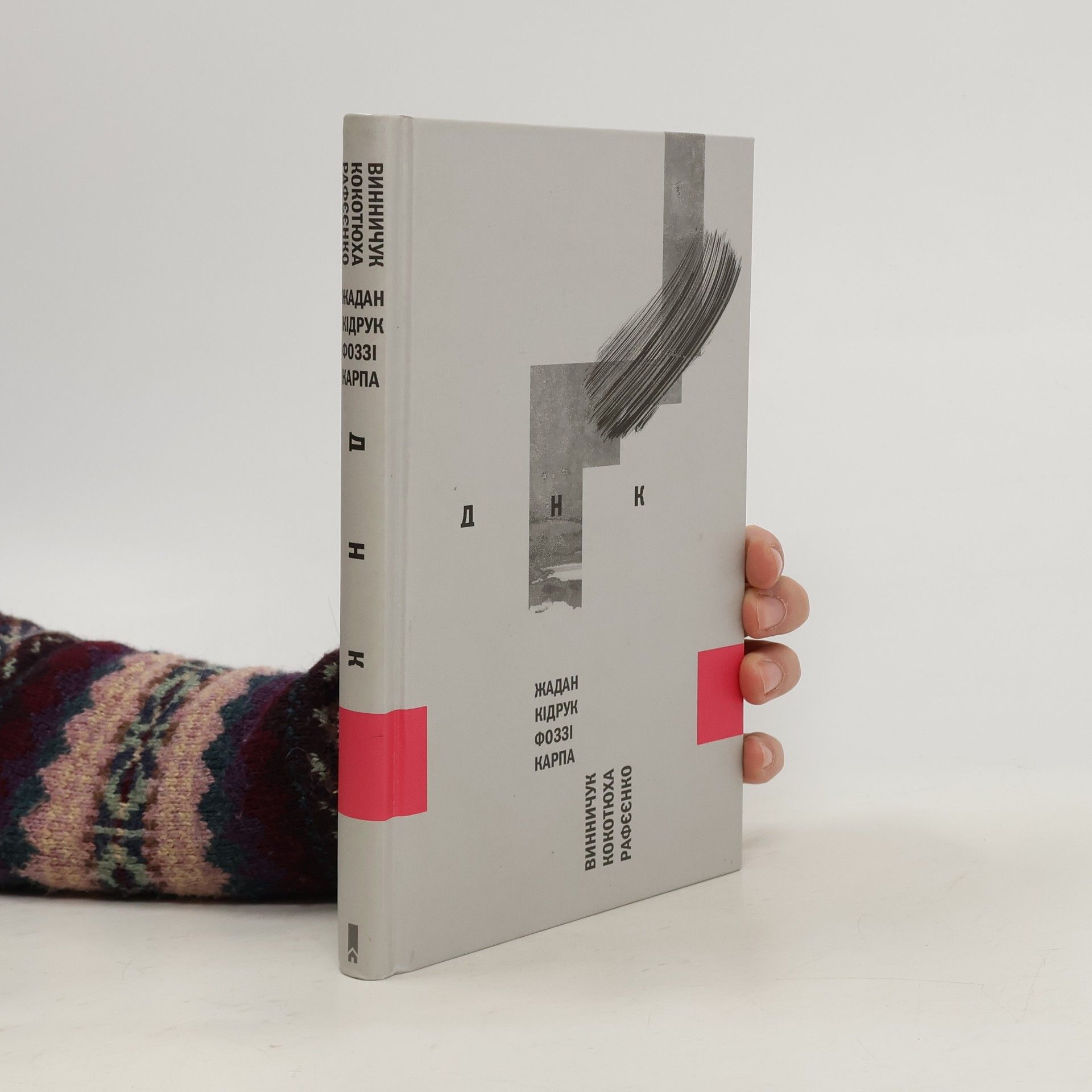 Andriy Kokotukha ДНК