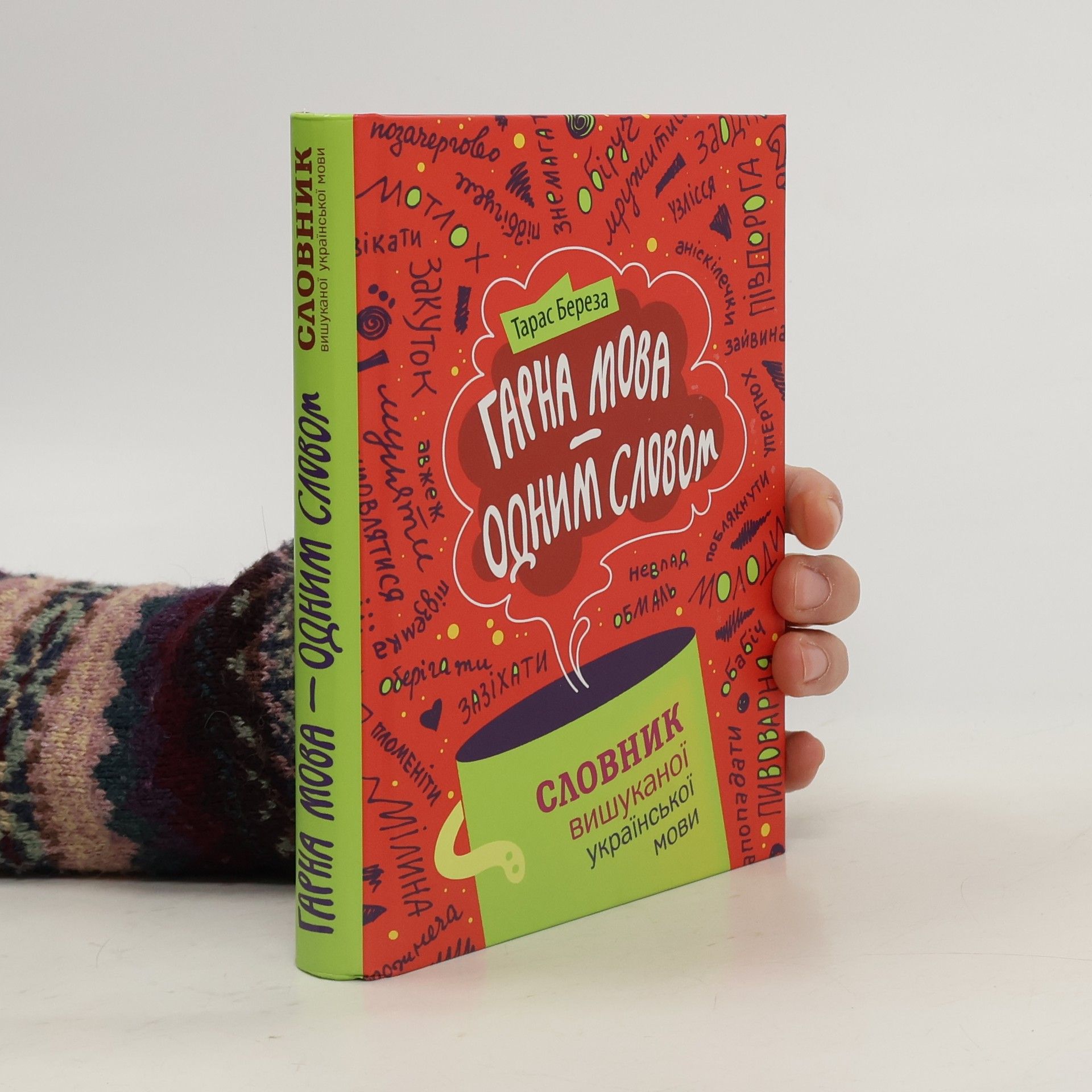 Тарас Береза Гарна мова – одним словом