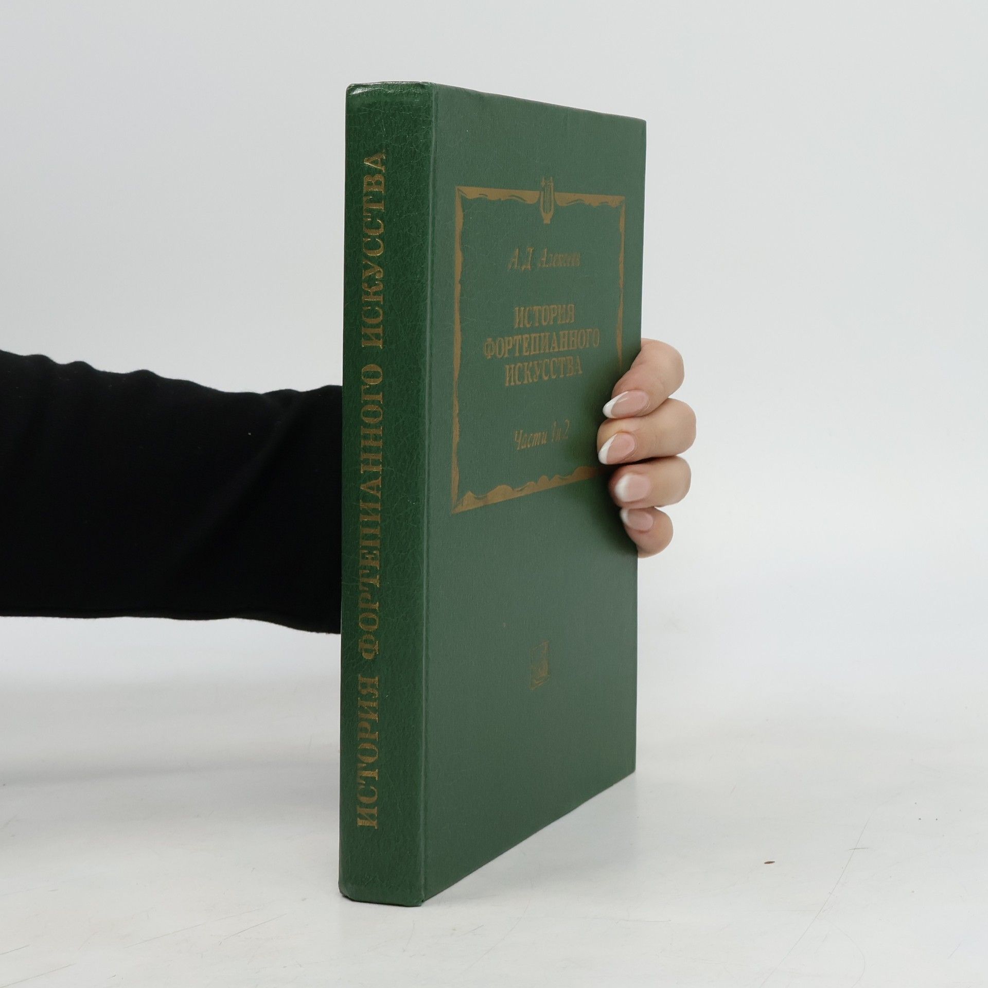 А. Д. Алексеев История фортепианного искусства
