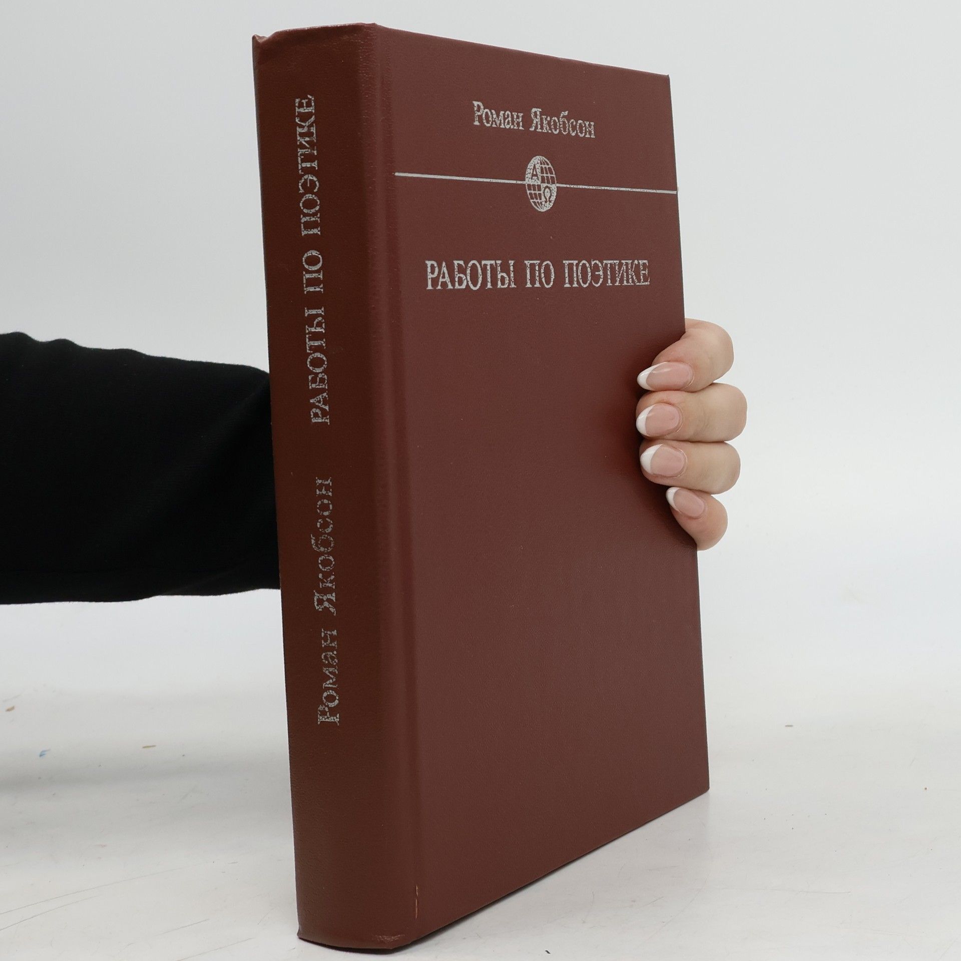 Roman Jacobson Работы по поэтике