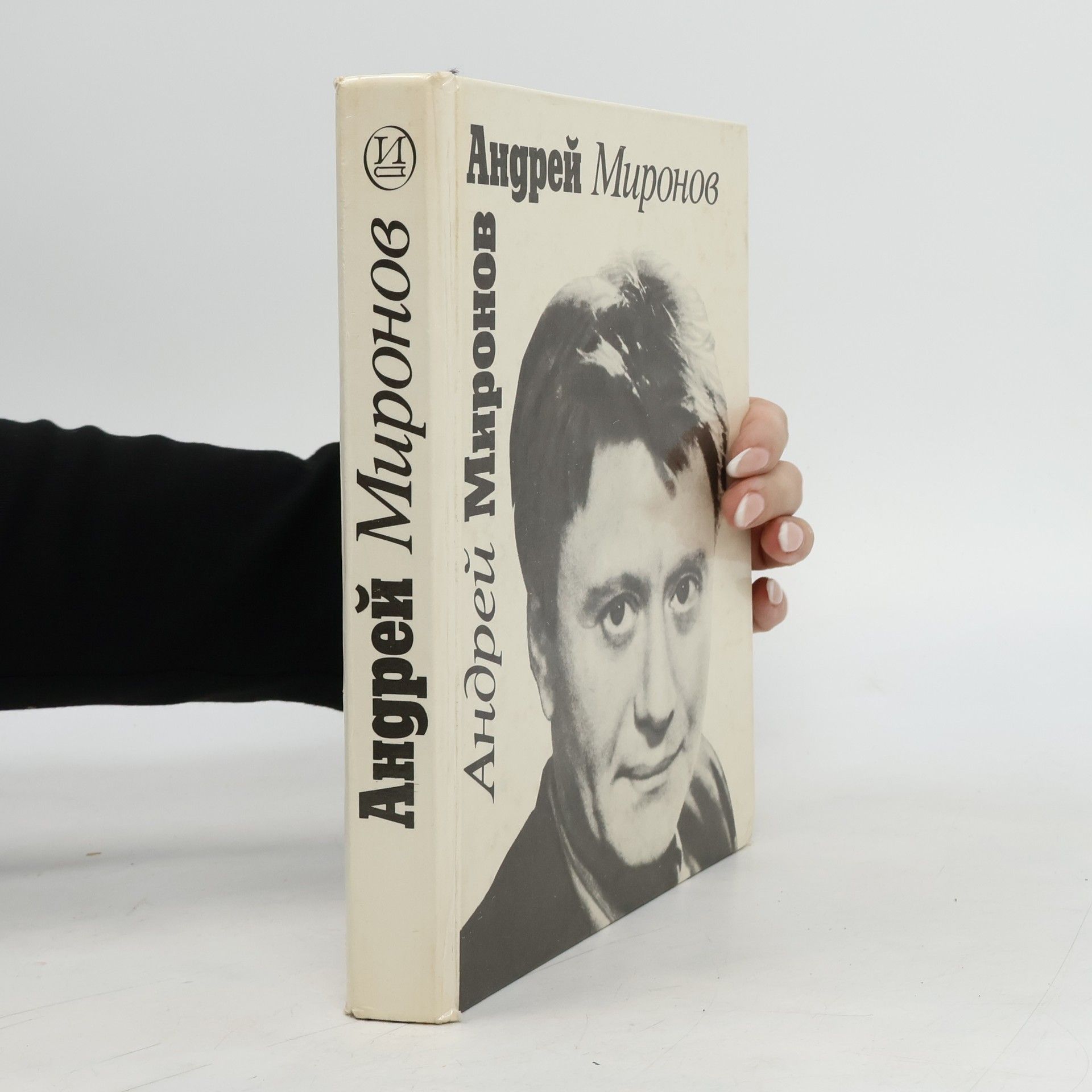 AA.VV. Андрей Миронов