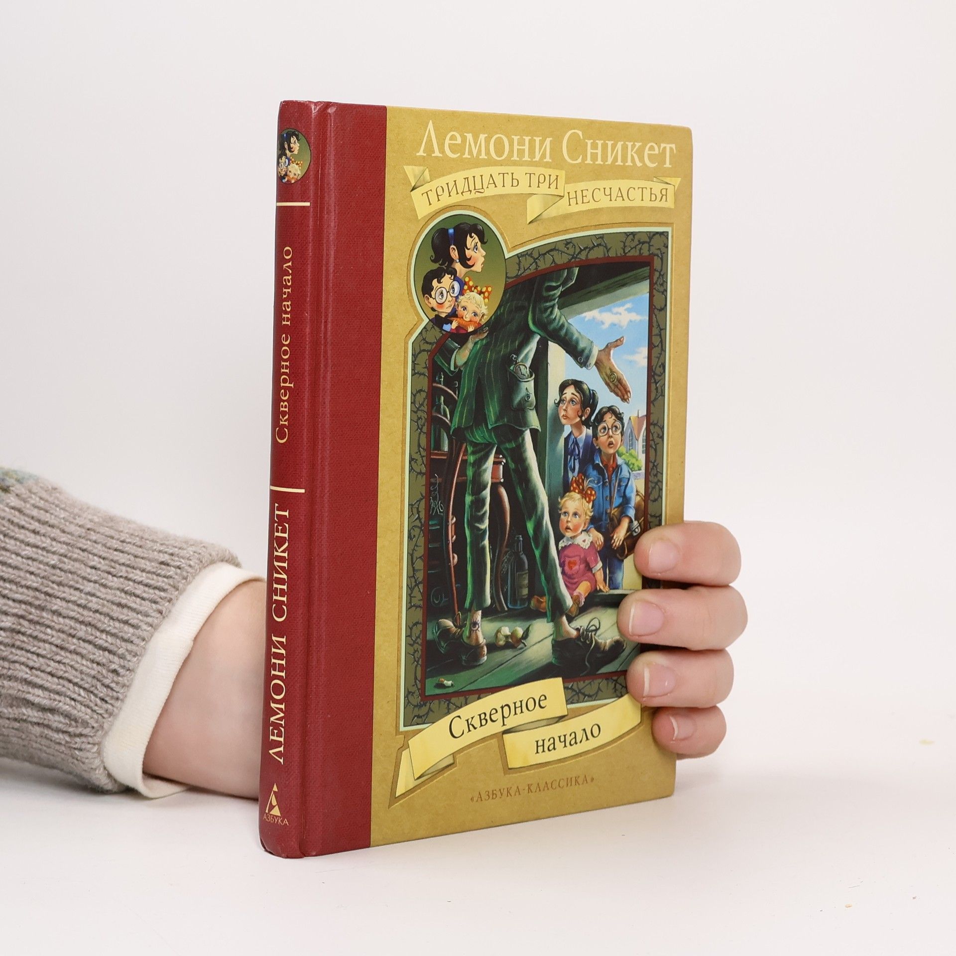 Lemony Snicket Скверное начало