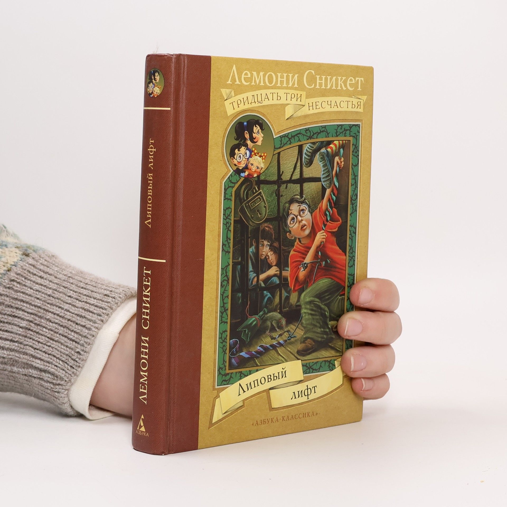 Азалия Александровна Ставиская Тридцать три несчастья: Липовый лифт