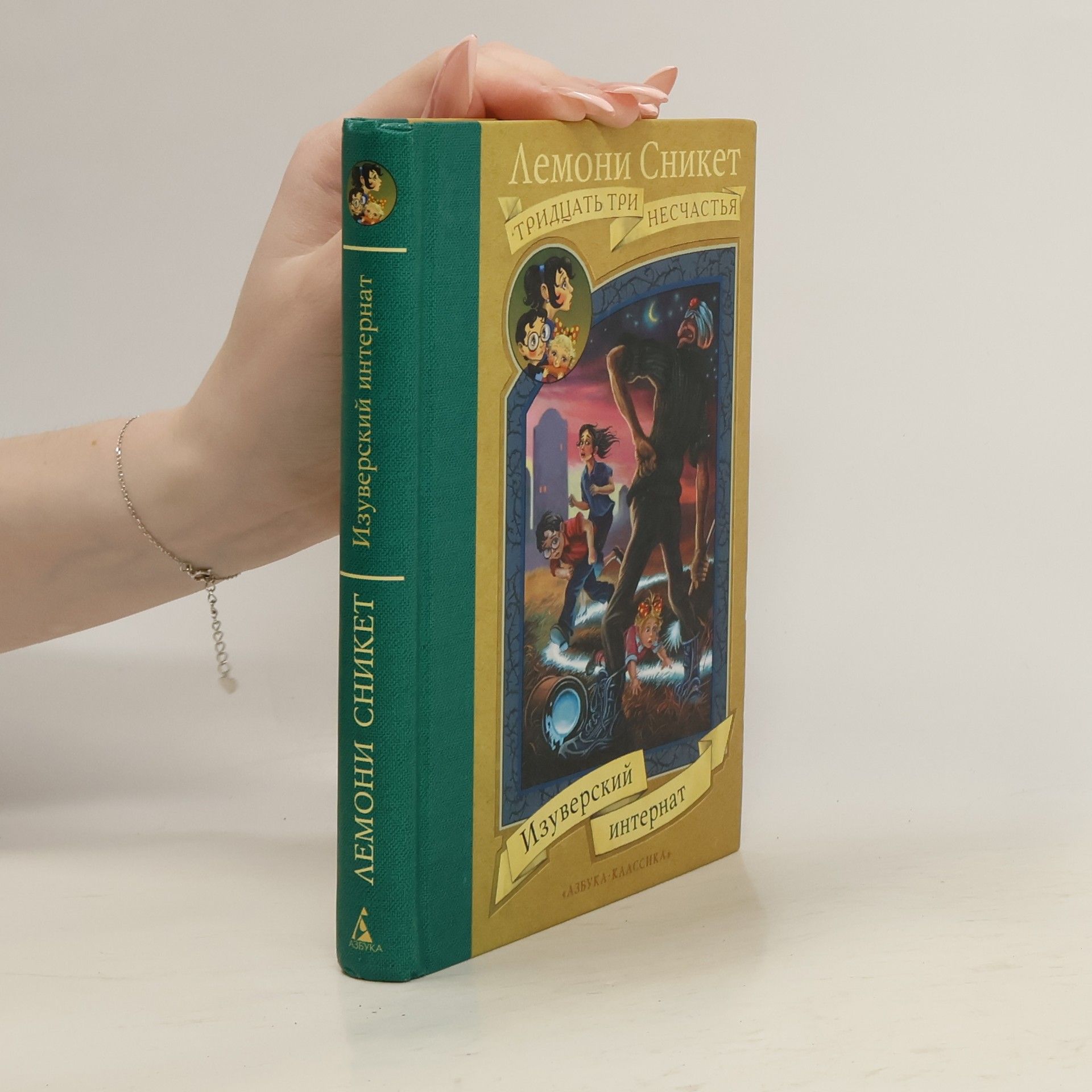 Brett Helquist Тридцать три несчастья: Изуверский интернат