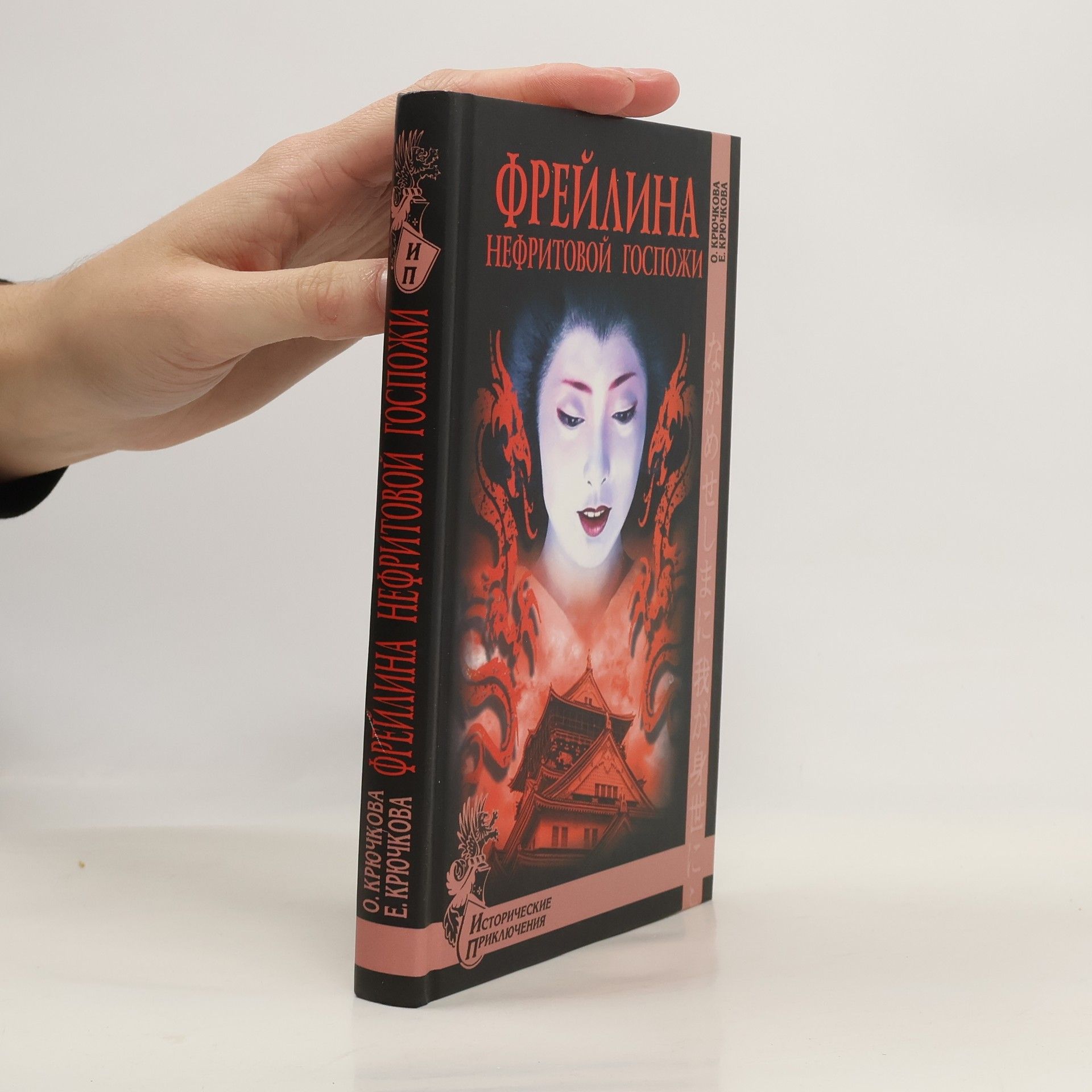 Ol'ga Yevgen'yevna Kryuchkova Фрейлина Нефритовой госпожи