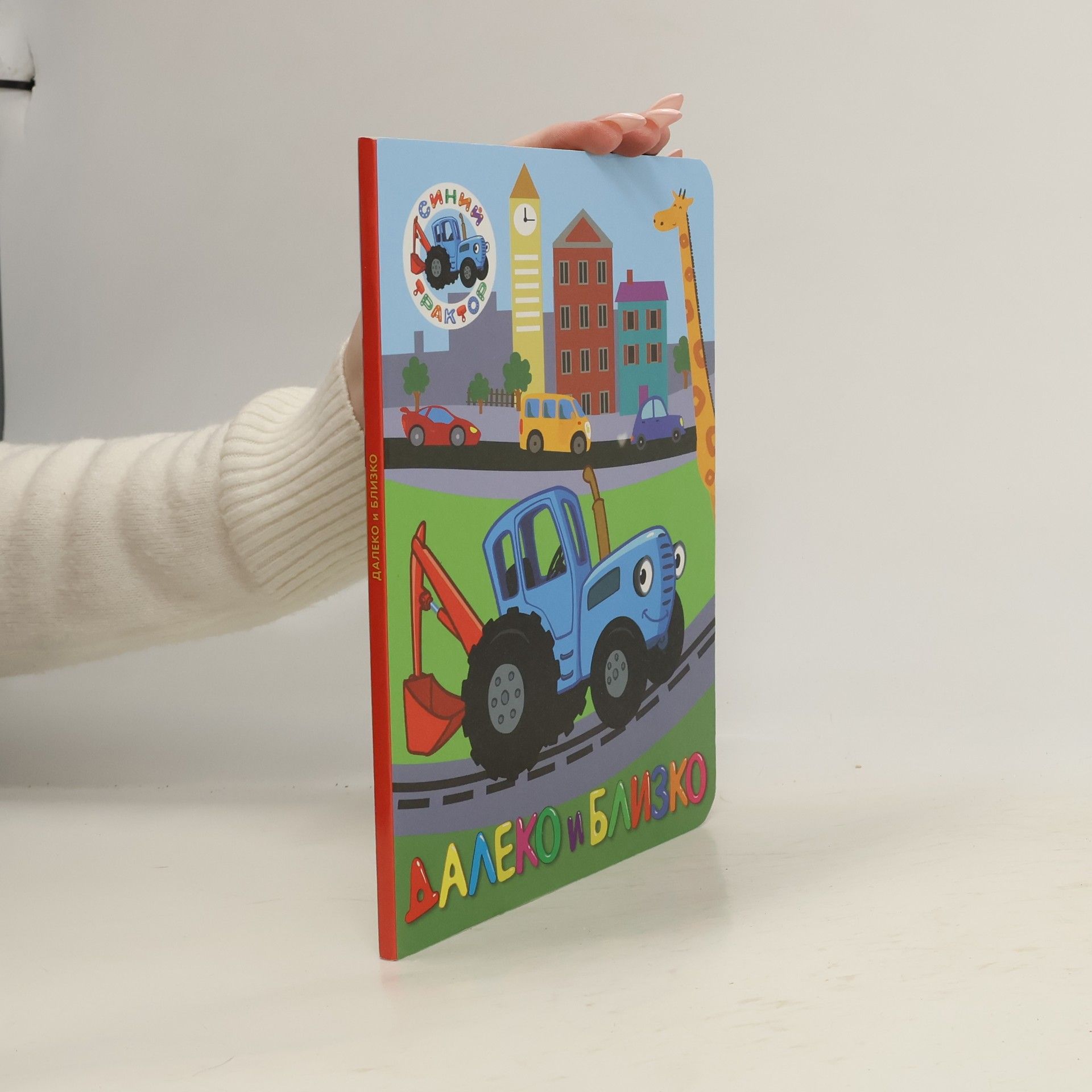 Collectif d'auteurs Далеко и близко