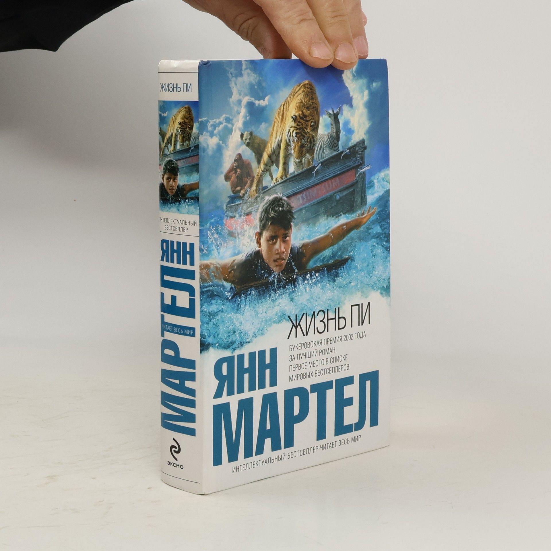 Yann Martel Жизнь Пи