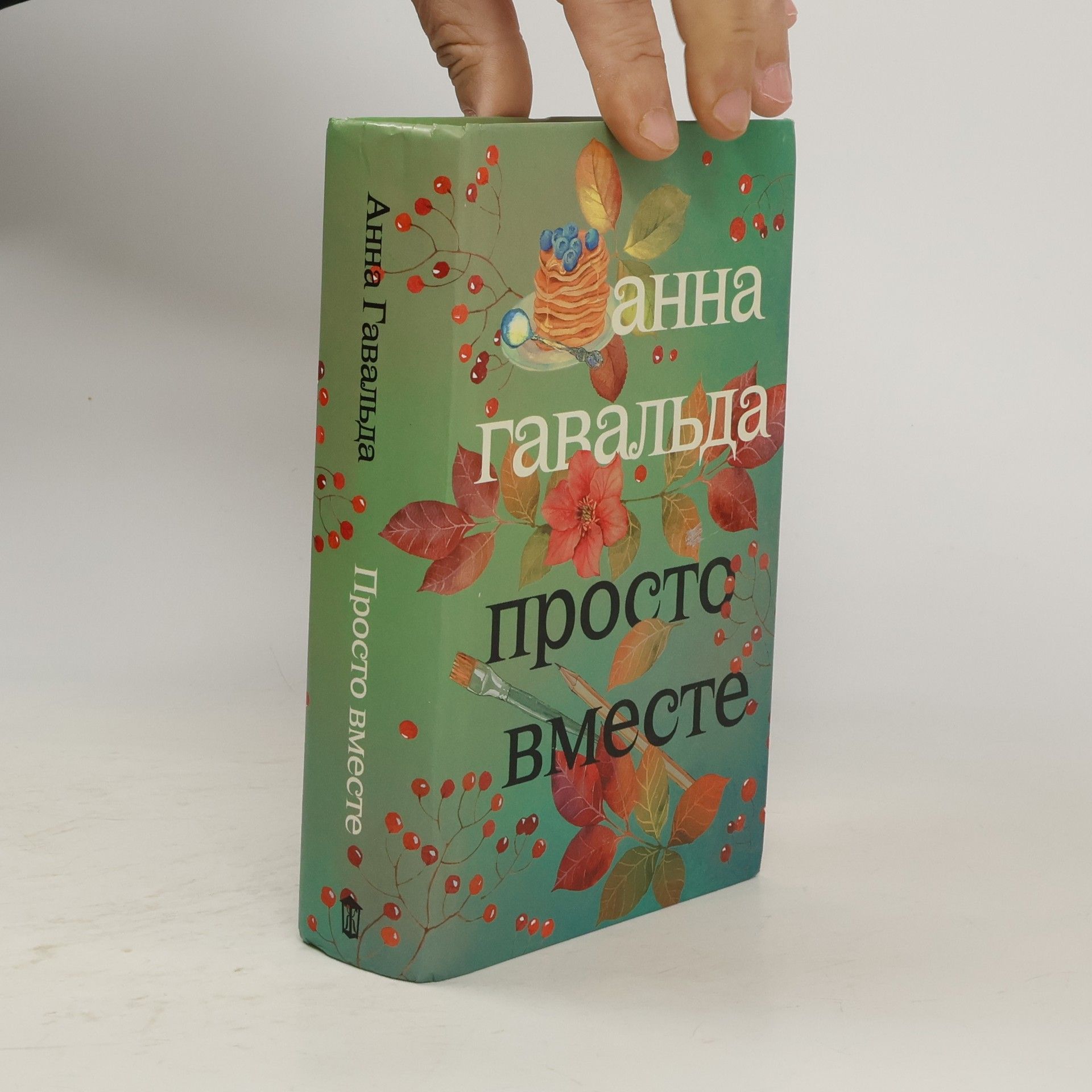 Анна Гавальда Просто вместе