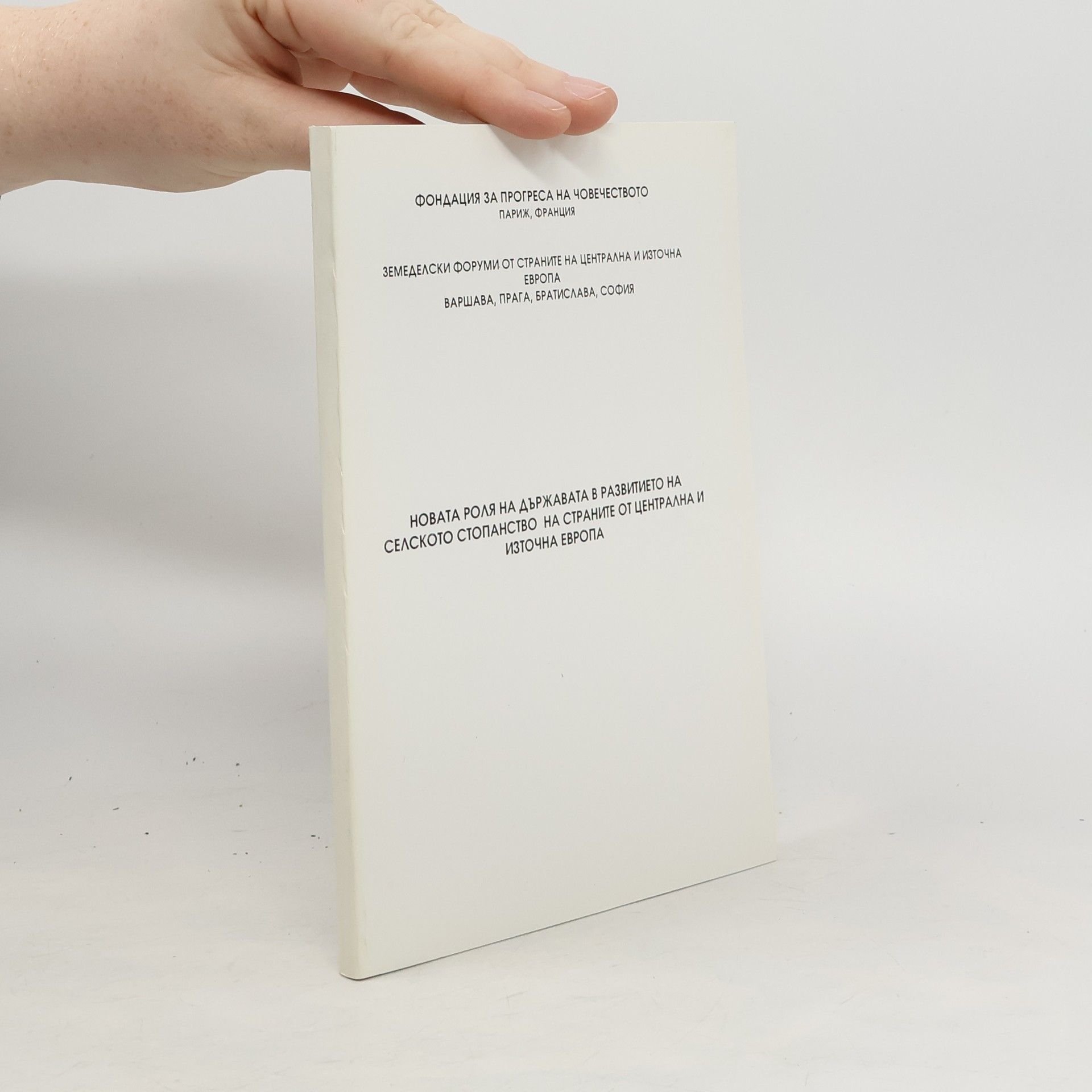 Various authors Новата роля на държавата в развитието на селското стопанство на страните от централна и източна Европа