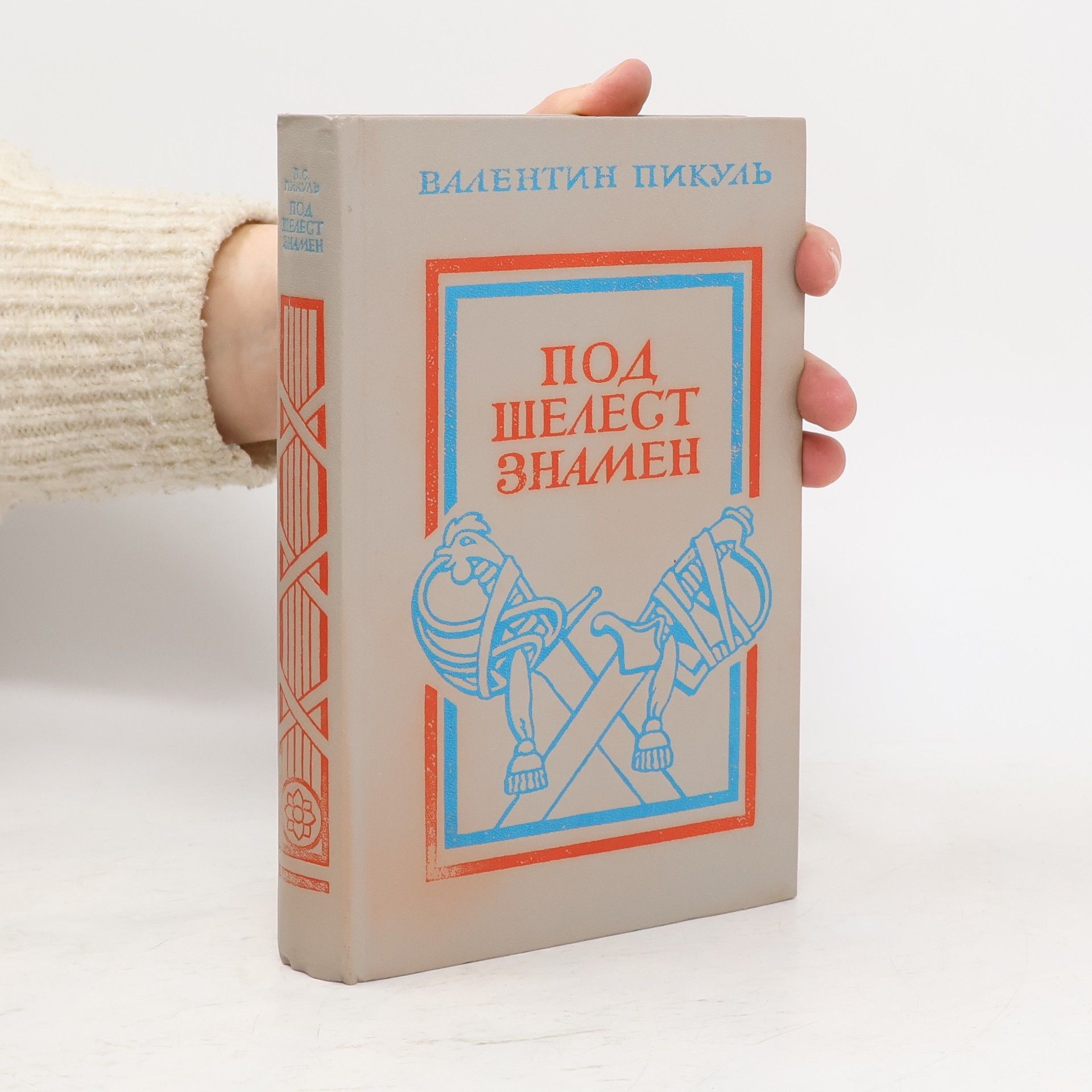 Под шелест знамен